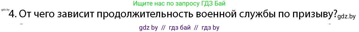 допризывная подготовка, 10-11 класс Учебник, авторы: Драгунов Вадим Валерьевич, Богдан Василий Генрихович, Городниченко Александр Николаевич, Дроговоз И Г, Кирпичев С Н, Мирончук С П, Павлющик А А, Ржеутский Л Я, Савчанчик С А, Стринкевич А Л, Хатешев Н С, Шелудков И Г, Шуканов С В, издательство Белорусская Энциклопедия имени Петруся Бровки, Минск, 2019, страница 59, номер 4, Условие