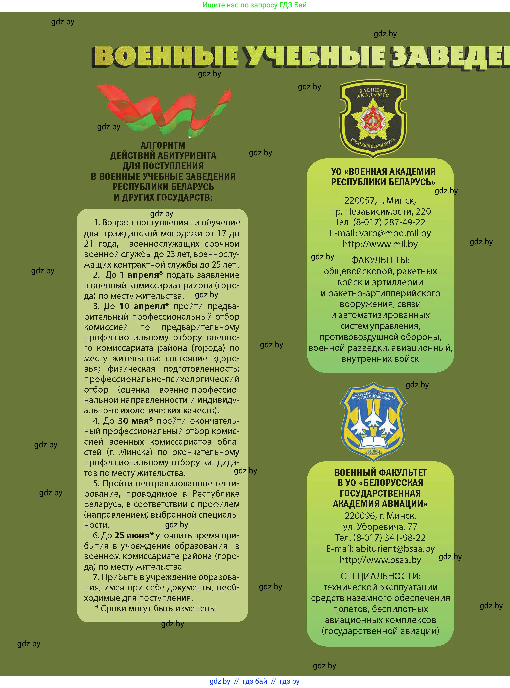 допризывная подготовка, 10-11 класс Учебник, авторы: Драгунов Вадим Валерьевич, Богдан Василий Генрихович, Городниченко Александр Николаевич, Дроговоз И Г, Кирпичев С Н, Мирончук С П, Павлющик А А, Ржеутский Л Я, Савчанчик С А, Стринкевич А Л, Хатешев Н С, Шелудков И Г, Шуканов С В, издательство Белорусская Энциклопедия имени Петруся Бровки, Минск, 2019, 
