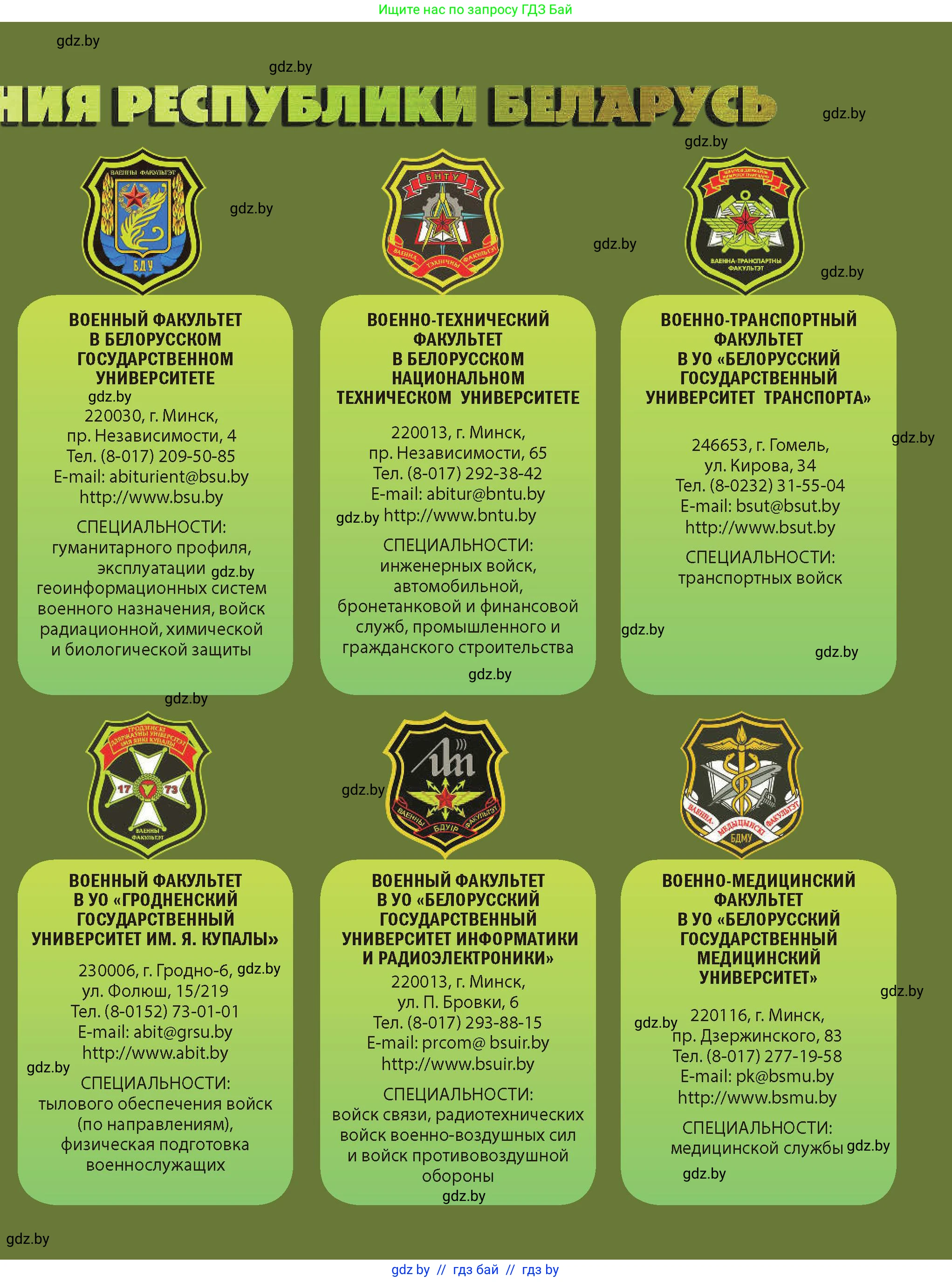 допризывная подготовка, 10-11 класс Учебник, авторы: Драгунов Вадим Валерьевич, Богдан Василий Генрихович, Городниченко Александр Николаевич, Дроговоз И Г, Кирпичев С Н, Мирончук С П, Павлющик А А, Ржеутский Л Я, Савчанчик С А, Стринкевич А Л, Хатешев Н С, Шелудков И Г, Шуканов С В, издательство Белорусская Энциклопедия имени Петруся Бровки, Минск, 2019, 
