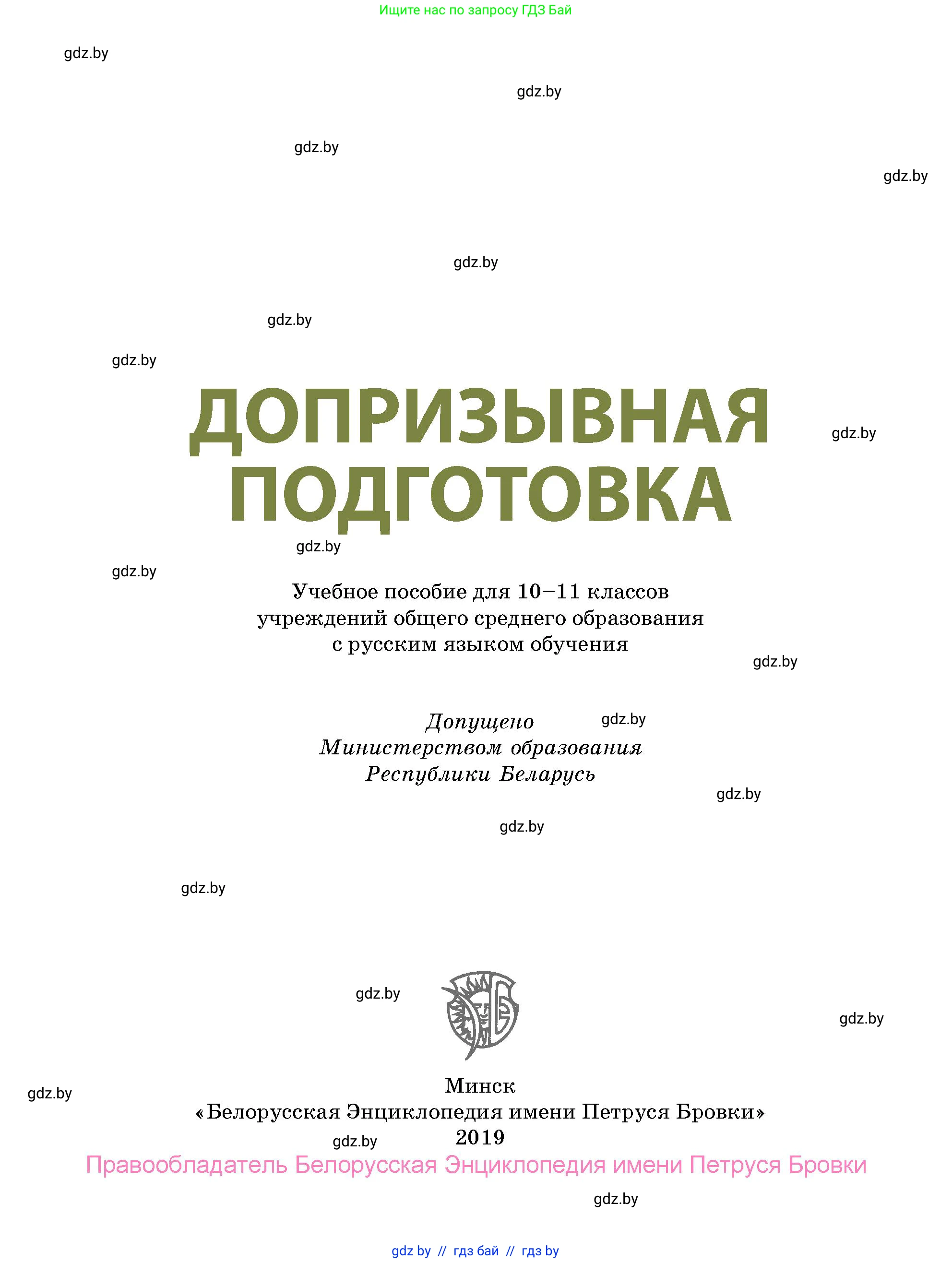допризывная подготовка, 10-11 класс Учебник, авторы: Драгунов Вадим Валерьевич, Богдан Василий Генрихович, Городниченко Александр Николаевич, Дроговоз И Г, Кирпичев С Н, Мирончук С П, Павлющик А А, Ржеутский Л Я, Савчанчик С А, Стринкевич А Л, Хатешев Н С, Шелудков И Г, Шуканов С В, издательство Белорусская Энциклопедия имени Петруся Бровки, Минск, 2019, страница 1