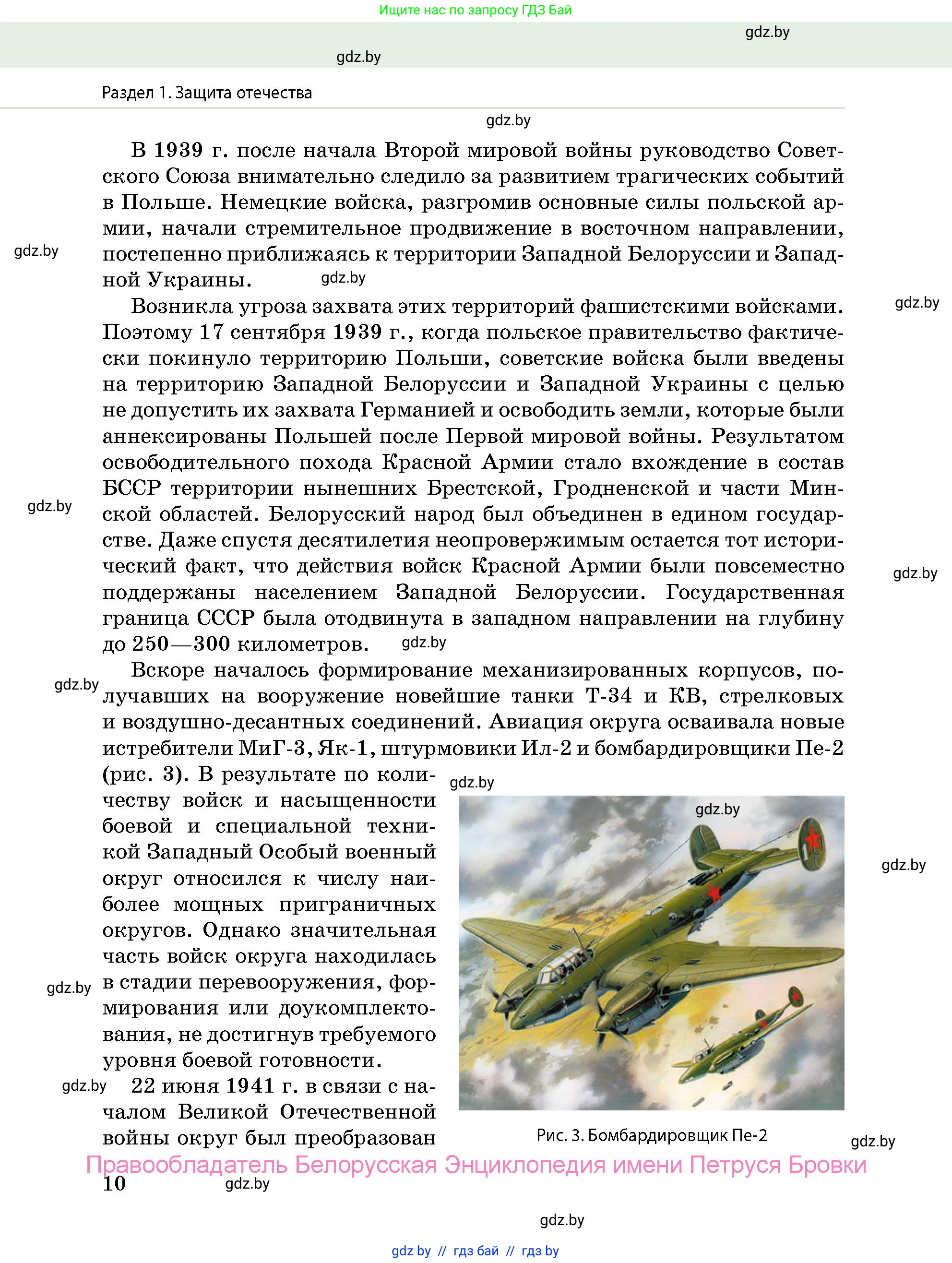 допризывная подготовка, 10-11 класс Учебник, авторы: Драгунов Вадим Валерьевич, Богдан Василий Генрихович, Городниченко Александр Николаевич, Дроговоз И Г, Кирпичев С Н, Мирончук С П, Павлющик А А, Ржеутский Л Я, Савчанчик С А, Стринкевич А Л, Хатешев Н С, Шелудков И Г, Шуканов С В, издательство Белорусская Энциклопедия имени Петруся Бровки, Минск, 2019, страница 10