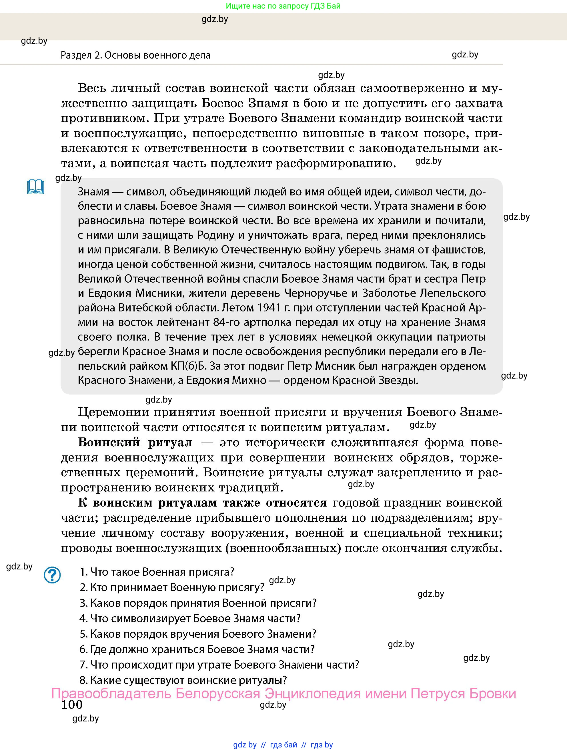 допризывная подготовка, 10-11 класс Учебник, авторы: Драгунов Вадим Валерьевич, Богдан Василий Генрихович, Городниченко Александр Николаевич, Дроговоз И Г, Кирпичев С Н, Мирончук С П, Павлющик А А, Ржеутский Л Я, Савчанчик С А, Стринкевич А Л, Хатешев Н С, Шелудков И Г, Шуканов С В, издательство Белорусская Энциклопедия имени Петруся Бровки, Минск, 2019, страница 100
