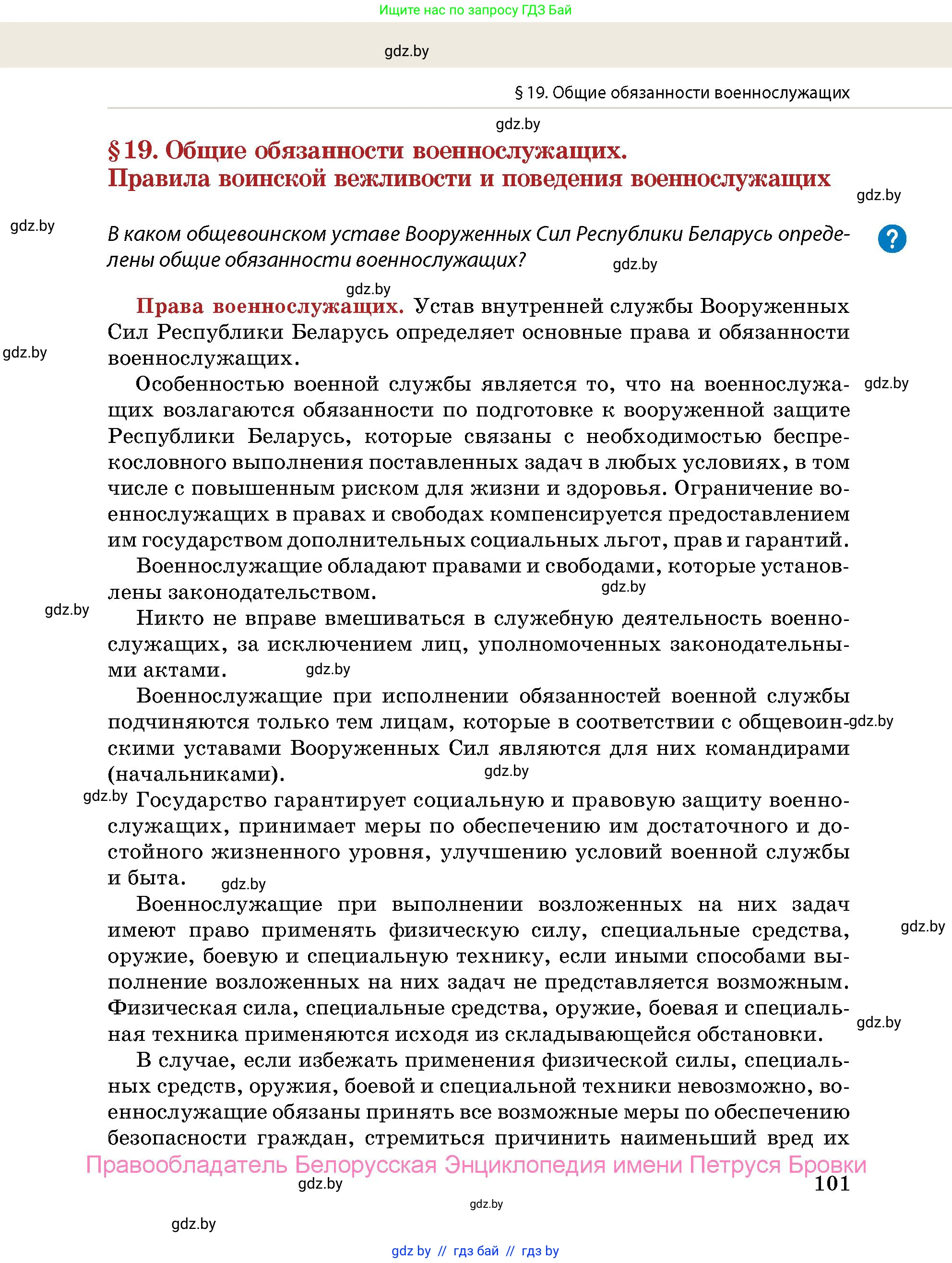 допризывная подготовка, 10-11 класс Учебник, авторы: Драгунов Вадим Валерьевич, Богдан Василий Генрихович, Городниченко Александр Николаевич, Дроговоз И Г, Кирпичев С Н, Мирончук С П, Павлющик А А, Ржеутский Л Я, Савчанчик С А, Стринкевич А Л, Хатешев Н С, Шелудков И Г, Шуканов С В, издательство Белорусская Энциклопедия имени Петруся Бровки, Минск, 2019, страница 101