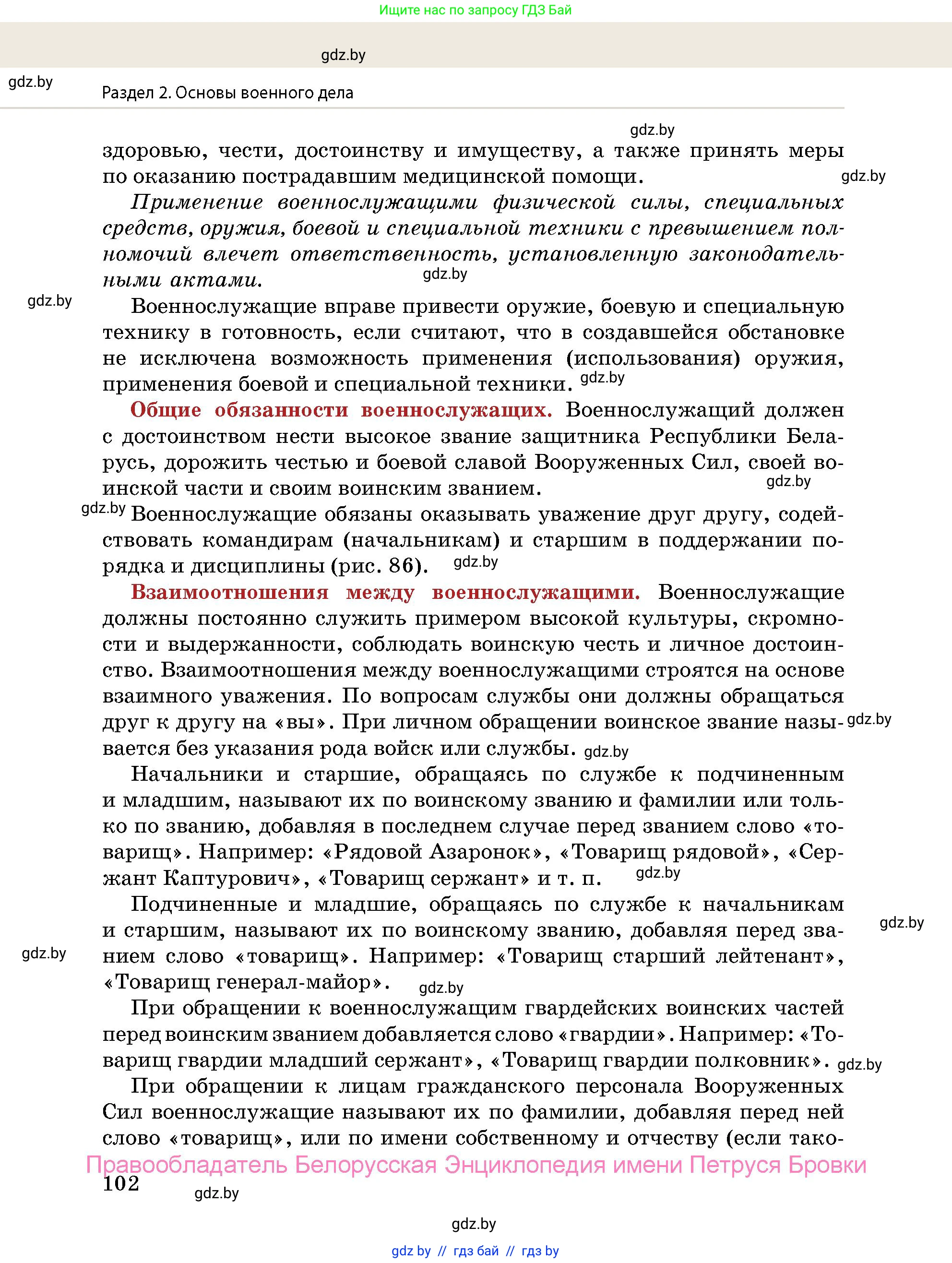 допризывная подготовка, 10-11 класс Учебник, авторы: Драгунов Вадим Валерьевич, Богдан Василий Генрихович, Городниченко Александр Николаевич, Дроговоз И Г, Кирпичев С Н, Мирончук С П, Павлющик А А, Ржеутский Л Я, Савчанчик С А, Стринкевич А Л, Хатешев Н С, Шелудков И Г, Шуканов С В, издательство Белорусская Энциклопедия имени Петруся Бровки, Минск, 2019, страница 102