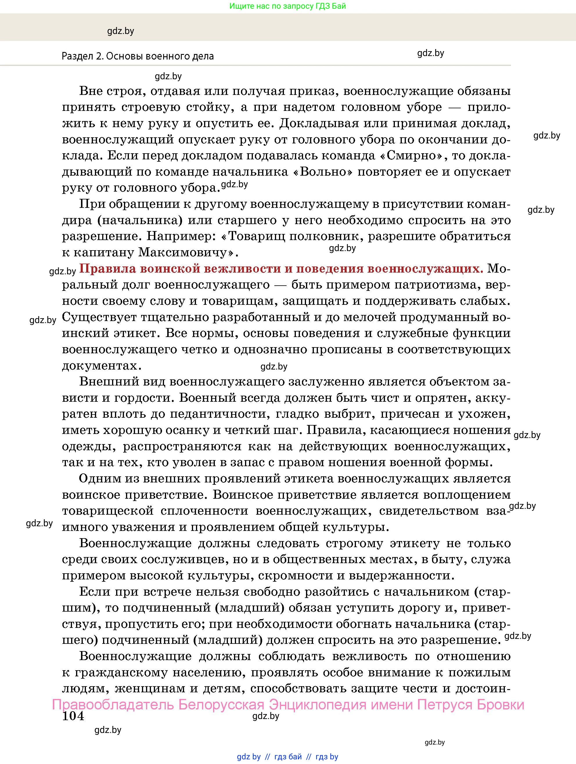 допризывная подготовка, 10-11 класс Учебник, авторы: Драгунов Вадим Валерьевич, Богдан Василий Генрихович, Городниченко Александр Николаевич, Дроговоз И Г, Кирпичев С Н, Мирончук С П, Павлющик А А, Ржеутский Л Я, Савчанчик С А, Стринкевич А Л, Хатешев Н С, Шелудков И Г, Шуканов С В, издательство Белорусская Энциклопедия имени Петруся Бровки, Минск, 2019, страница 104