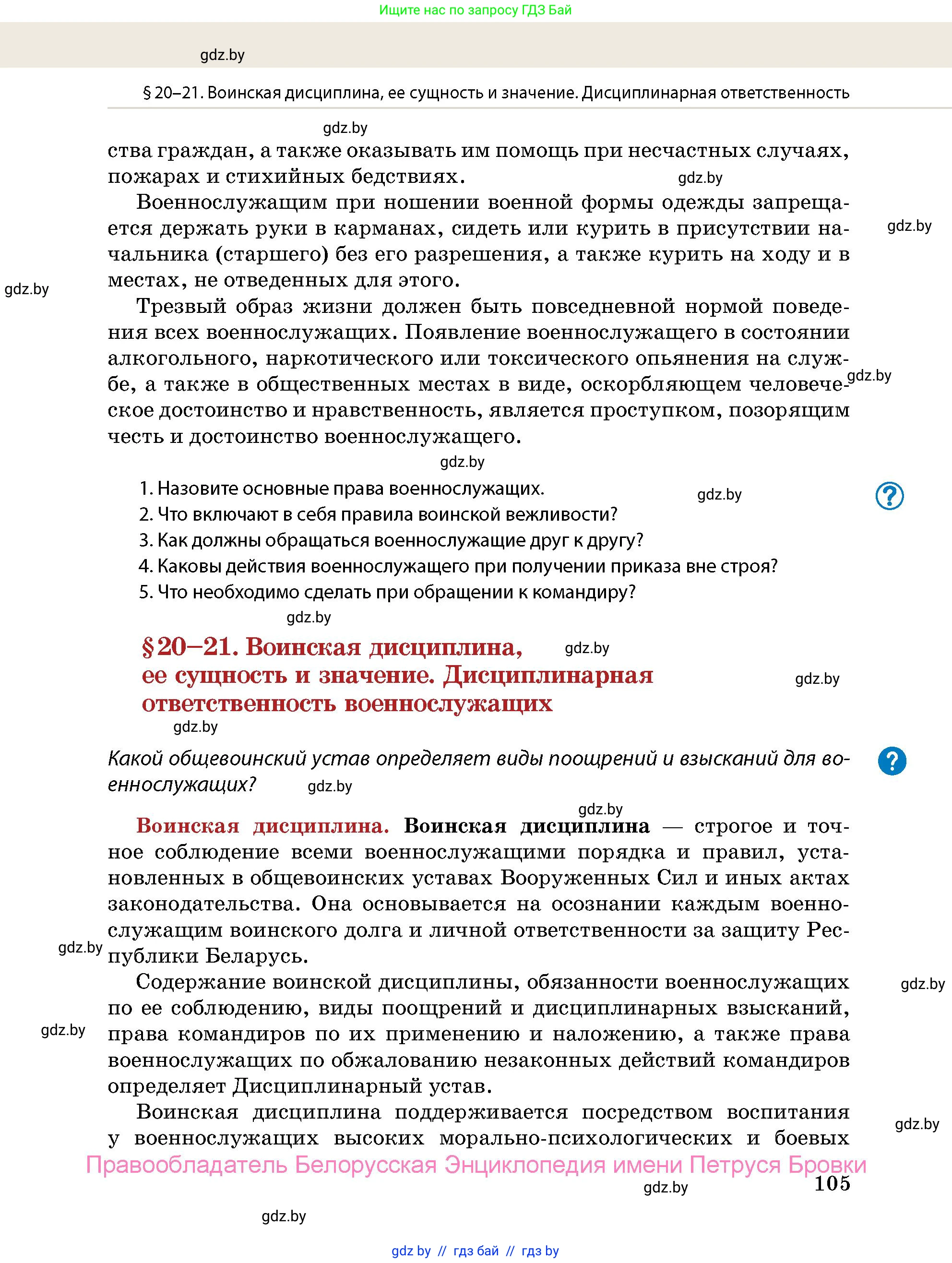допризывная подготовка, 10-11 класс Учебник, авторы: Драгунов Вадим Валерьевич, Богдан Василий Генрихович, Городниченко Александр Николаевич, Дроговоз И Г, Кирпичев С Н, Мирончук С П, Павлющик А А, Ржеутский Л Я, Савчанчик С А, Стринкевич А Л, Хатешев Н С, Шелудков И Г, Шуканов С В, издательство Белорусская Энциклопедия имени Петруся Бровки, Минск, 2019, страница 105