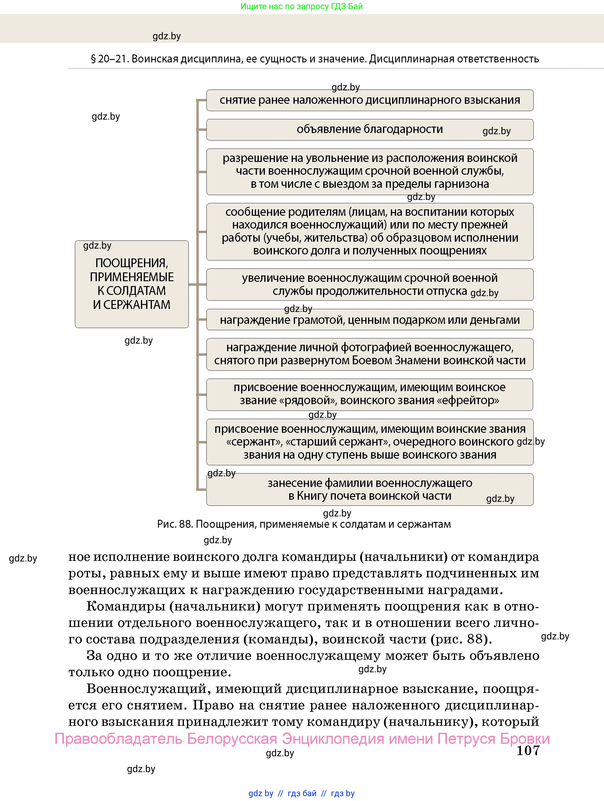допризывная подготовка, 10-11 класс Учебник, авторы: Драгунов Вадим Валерьевич, Богдан Василий Генрихович, Городниченко Александр Николаевич, Дроговоз И Г, Кирпичев С Н, Мирончук С П, Павлющик А А, Ржеутский Л Я, Савчанчик С А, Стринкевич А Л, Хатешев Н С, Шелудков И Г, Шуканов С В, издательство Белорусская Энциклопедия имени Петруся Бровки, Минск, 2019, страница 107