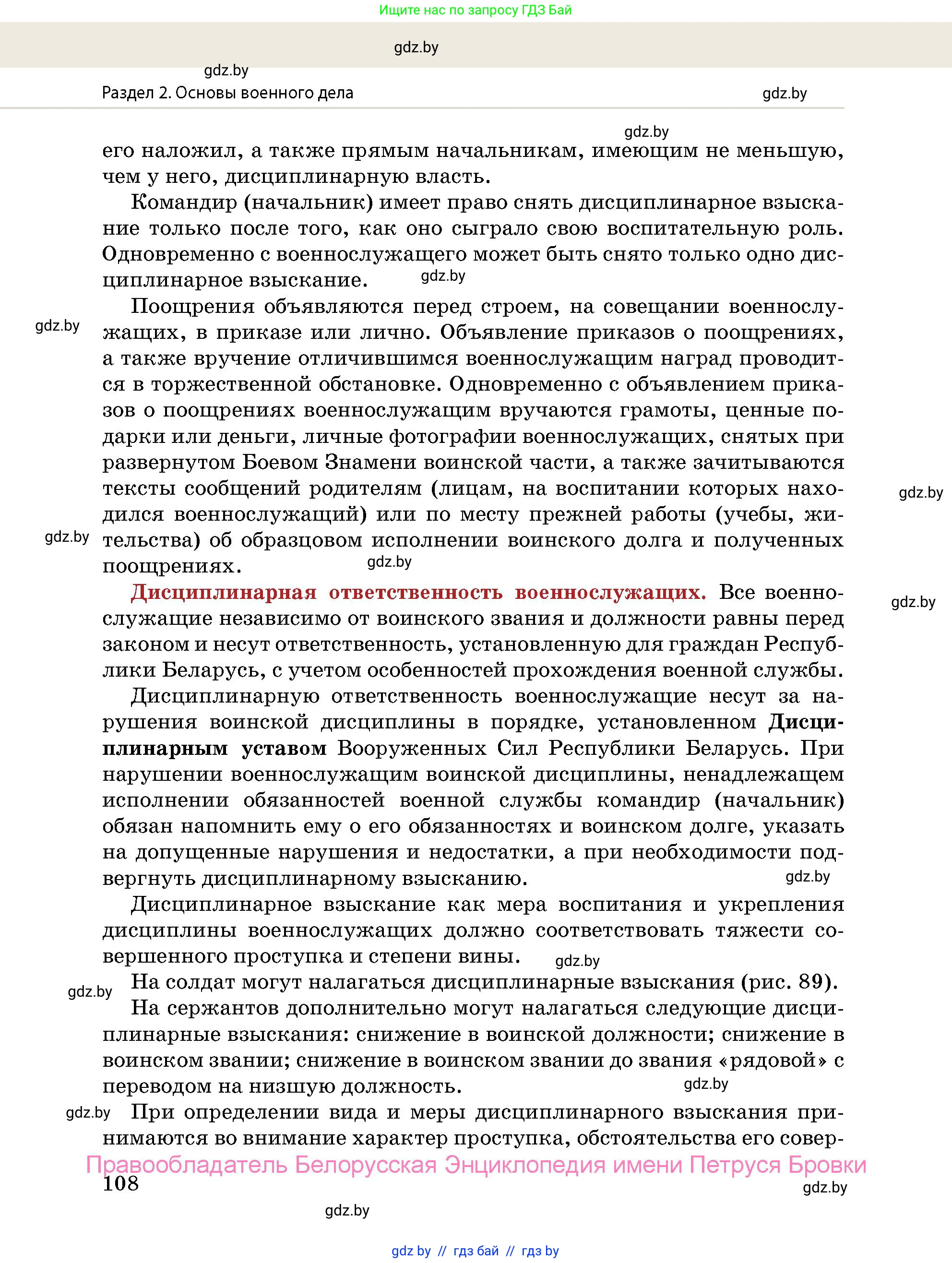 допризывная подготовка, 10-11 класс Учебник, авторы: Драгунов Вадим Валерьевич, Богдан Василий Генрихович, Городниченко Александр Николаевич, Дроговоз И Г, Кирпичев С Н, Мирончук С П, Павлющик А А, Ржеутский Л Я, Савчанчик С А, Стринкевич А Л, Хатешев Н С, Шелудков И Г, Шуканов С В, издательство Белорусская Энциклопедия имени Петруся Бровки, Минск, 2019, страница 108