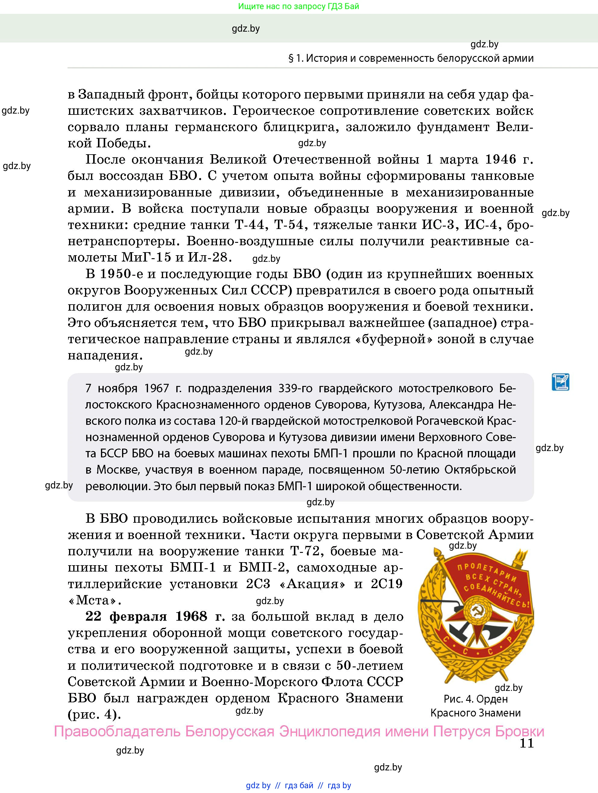 допризывная подготовка, 10-11 класс Учебник, авторы: Драгунов Вадим Валерьевич, Богдан Василий Генрихович, Городниченко Александр Николаевич, Дроговоз И Г, Кирпичев С Н, Мирончук С П, Павлющик А А, Ржеутский Л Я, Савчанчик С А, Стринкевич А Л, Хатешев Н С, Шелудков И Г, Шуканов С В, издательство Белорусская Энциклопедия имени Петруся Бровки, Минск, 2019, страница 11