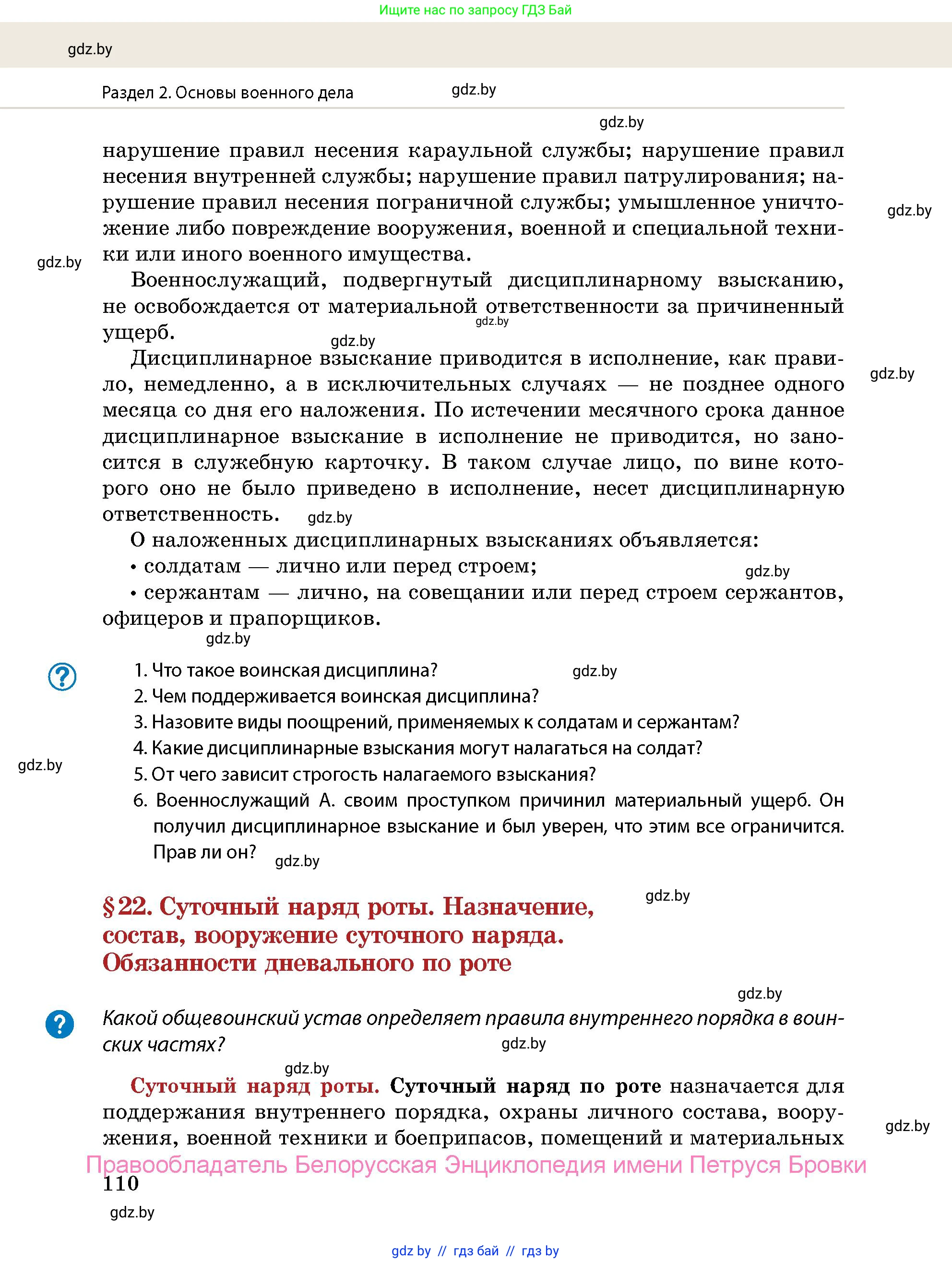 допризывная подготовка, 10-11 класс Учебник, авторы: Драгунов Вадим Валерьевич, Богдан Василий Генрихович, Городниченко Александр Николаевич, Дроговоз И Г, Кирпичев С Н, Мирончук С П, Павлющик А А, Ржеутский Л Я, Савчанчик С А, Стринкевич А Л, Хатешев Н С, Шелудков И Г, Шуканов С В, издательство Белорусская Энциклопедия имени Петруся Бровки, Минск, 2019, страница 110