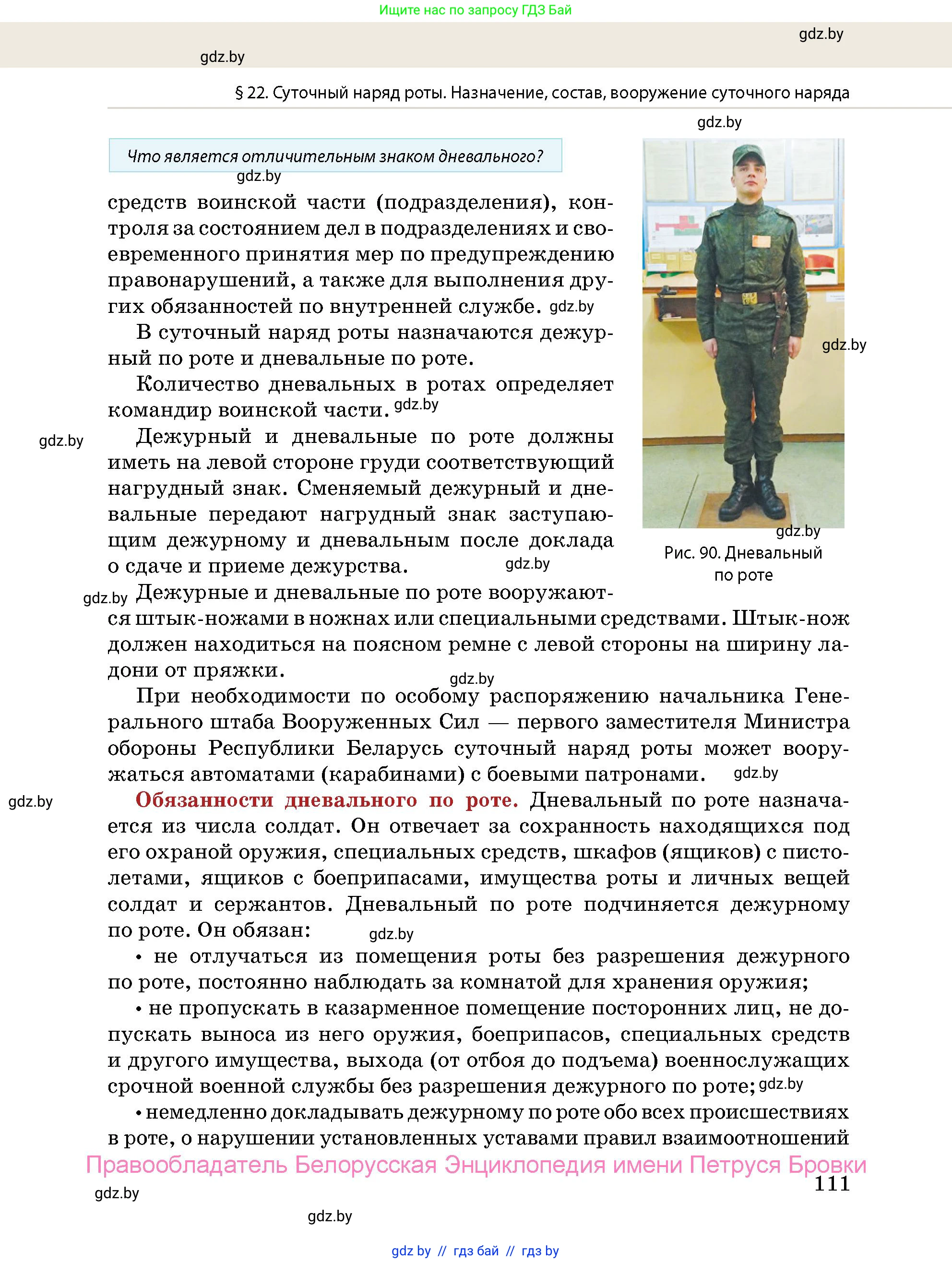 допризывная подготовка, 10-11 класс Учебник, авторы: Драгунов Вадим Валерьевич, Богдан Василий Генрихович, Городниченко Александр Николаевич, Дроговоз И Г, Кирпичев С Н, Мирончук С П, Павлющик А А, Ржеутский Л Я, Савчанчик С А, Стринкевич А Л, Хатешев Н С, Шелудков И Г, Шуканов С В, издательство Белорусская Энциклопедия имени Петруся Бровки, Минск, 2019, страница 111