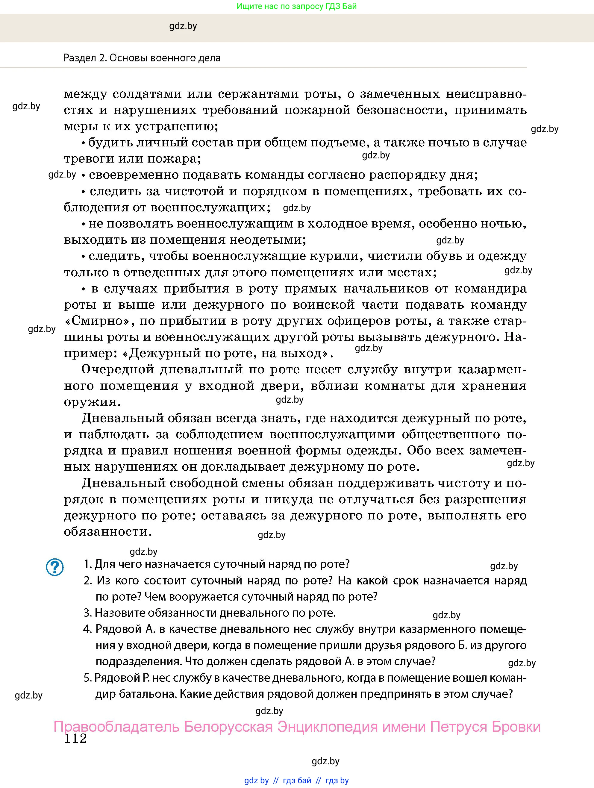 допризывная подготовка, 10-11 класс Учебник, авторы: Драгунов Вадим Валерьевич, Богдан Василий Генрихович, Городниченко Александр Николаевич, Дроговоз И Г, Кирпичев С Н, Мирончук С П, Павлющик А А, Ржеутский Л Я, Савчанчик С А, Стринкевич А Л, Хатешев Н С, Шелудков И Г, Шуканов С В, издательство Белорусская Энциклопедия имени Петруся Бровки, Минск, 2019, страница 112