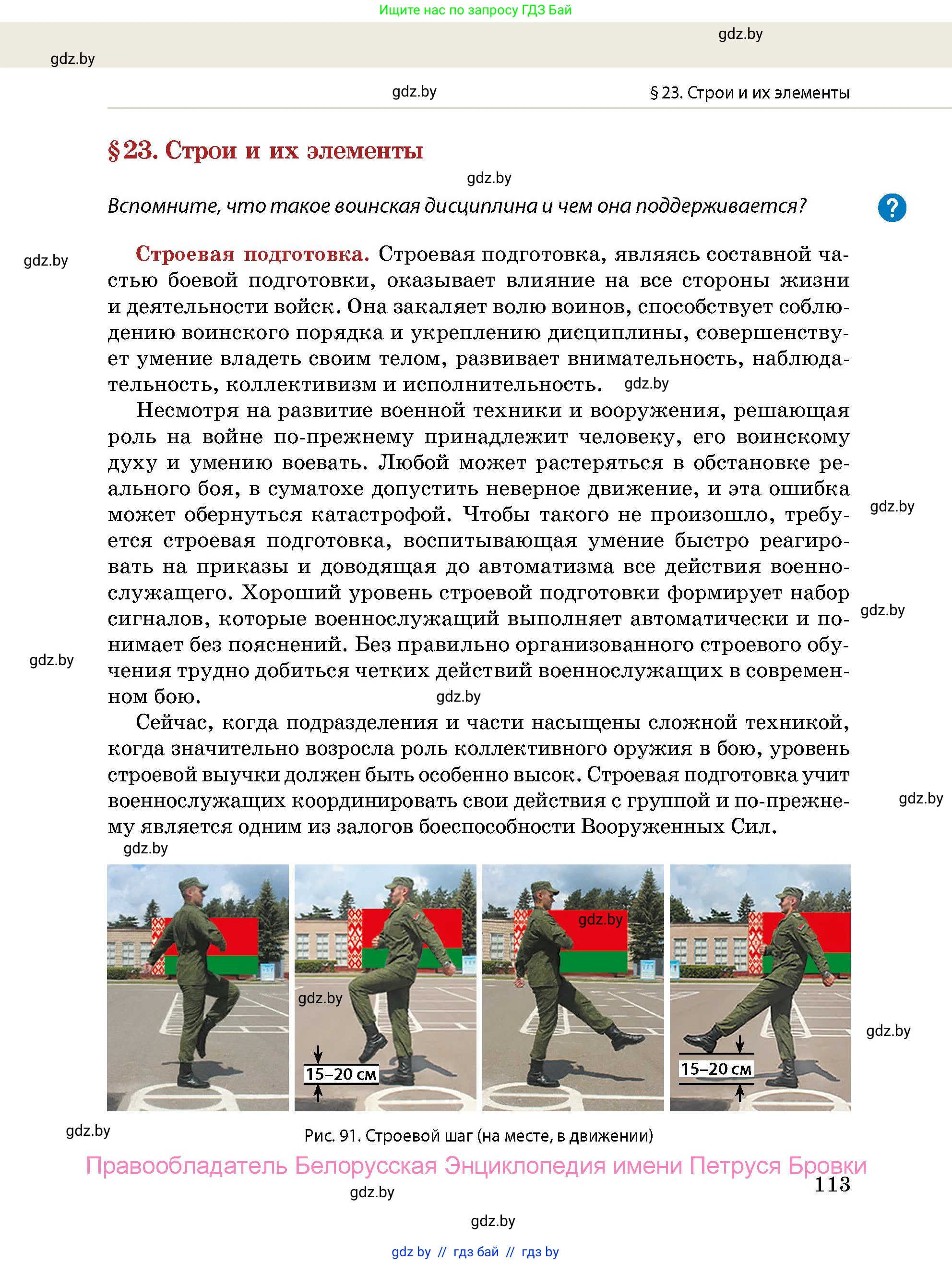допризывная подготовка, 10-11 класс Учебник, авторы: Драгунов Вадим Валерьевич, Богдан Василий Генрихович, Городниченко Александр Николаевич, Дроговоз И Г, Кирпичев С Н, Мирончук С П, Павлющик А А, Ржеутский Л Я, Савчанчик С А, Стринкевич А Л, Хатешев Н С, Шелудков И Г, Шуканов С В, издательство Белорусская Энциклопедия имени Петруся Бровки, Минск, 2019, страница 113
