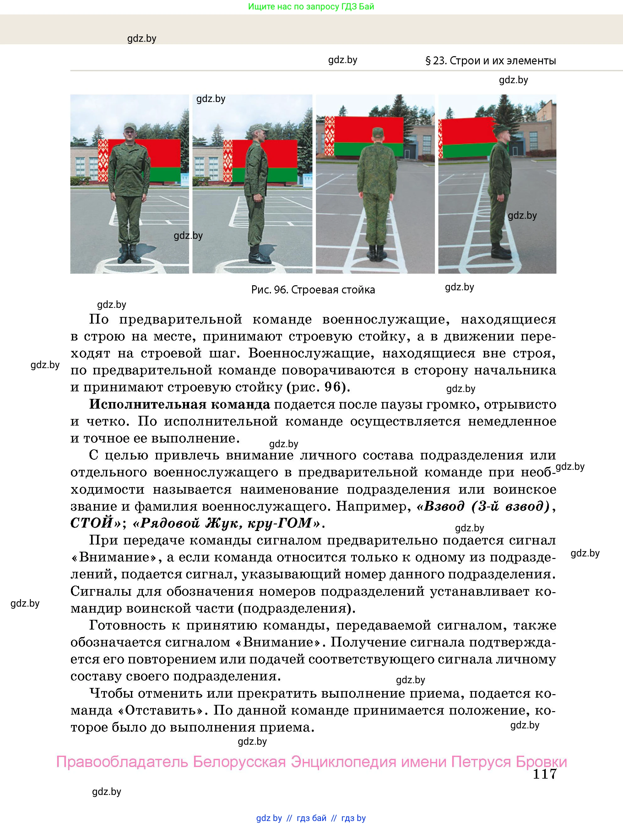 допризывная подготовка, 10-11 класс Учебник, авторы: Драгунов Вадим Валерьевич, Богдан Василий Генрихович, Городниченко Александр Николаевич, Дроговоз И Г, Кирпичев С Н, Мирончук С П, Павлющик А А, Ржеутский Л Я, Савчанчик С А, Стринкевич А Л, Хатешев Н С, Шелудков И Г, Шуканов С В, издательство Белорусская Энциклопедия имени Петруся Бровки, Минск, 2019, страница 117