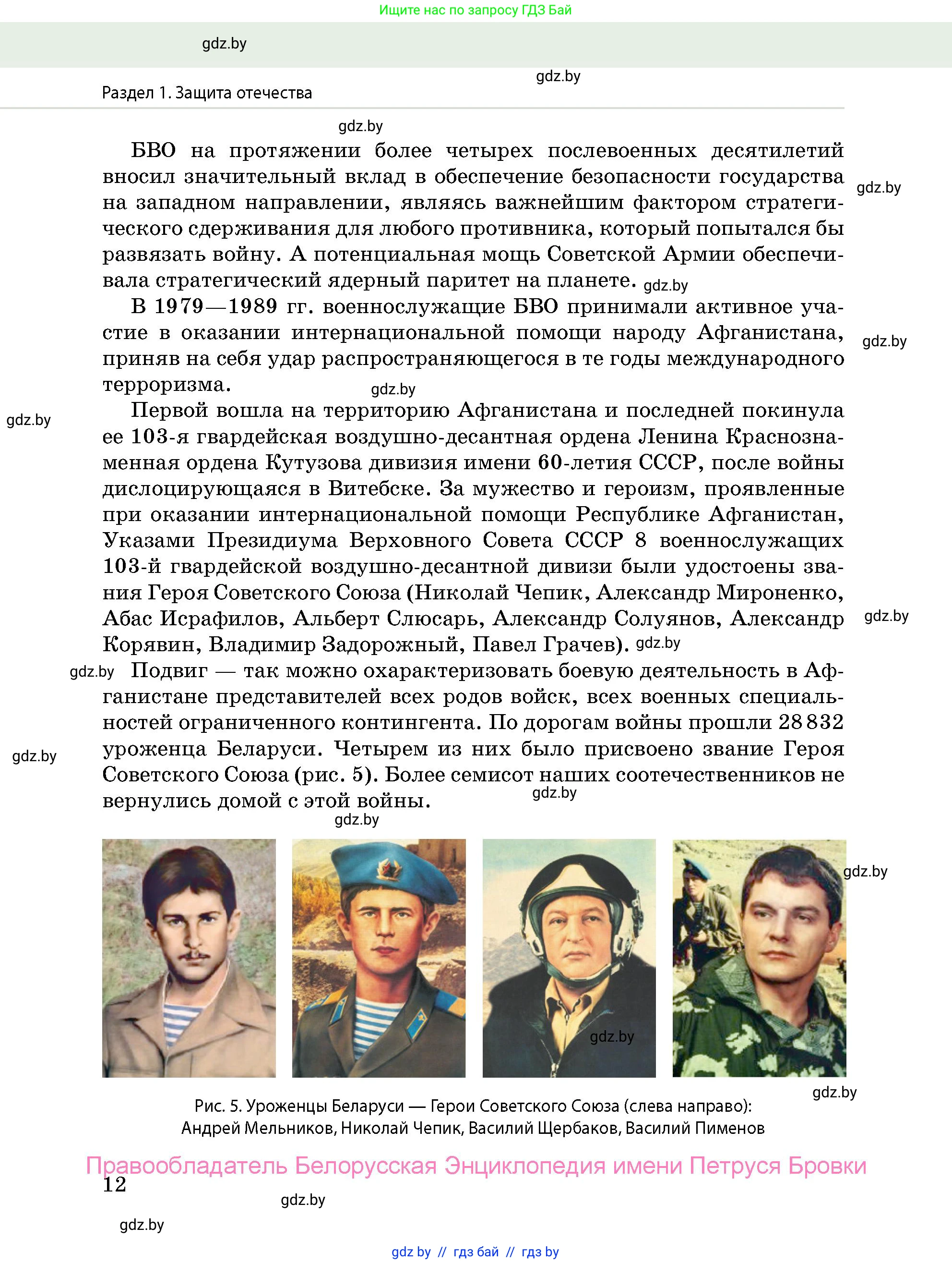 допризывная подготовка, 10-11 класс Учебник, авторы: Драгунов Вадим Валерьевич, Богдан Василий Генрихович, Городниченко Александр Николаевич, Дроговоз И Г, Кирпичев С Н, Мирончук С П, Павлющик А А, Ржеутский Л Я, Савчанчик С А, Стринкевич А Л, Хатешев Н С, Шелудков И Г, Шуканов С В, издательство Белорусская Энциклопедия имени Петруся Бровки, Минск, 2019, страница 12