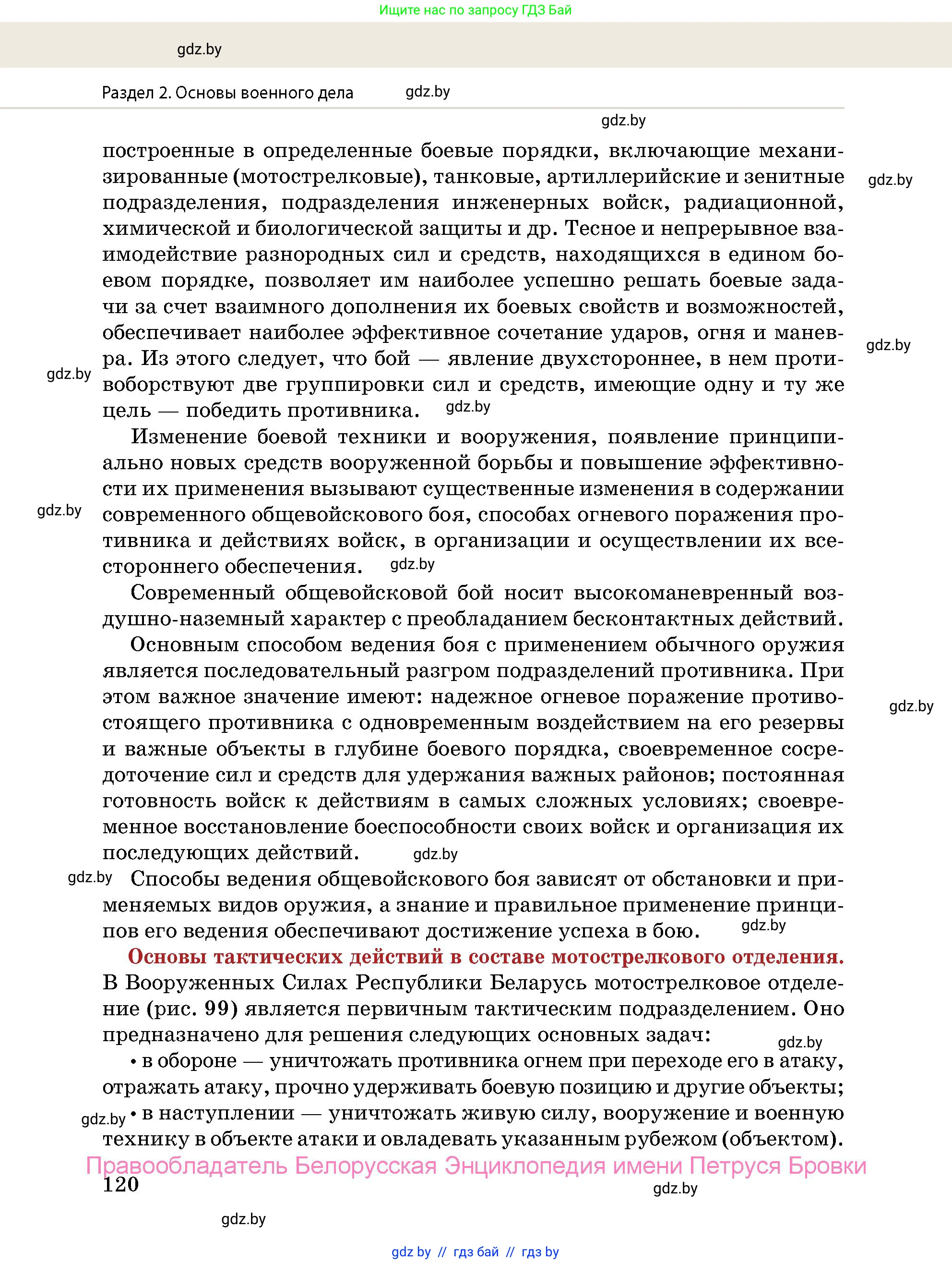 допризывная подготовка, 10-11 класс Учебник, авторы: Драгунов Вадим Валерьевич, Богдан Василий Генрихович, Городниченко Александр Николаевич, Дроговоз И Г, Кирпичев С Н, Мирончук С П, Павлющик А А, Ржеутский Л Я, Савчанчик С А, Стринкевич А Л, Хатешев Н С, Шелудков И Г, Шуканов С В, издательство Белорусская Энциклопедия имени Петруся Бровки, Минск, 2019, страница 120