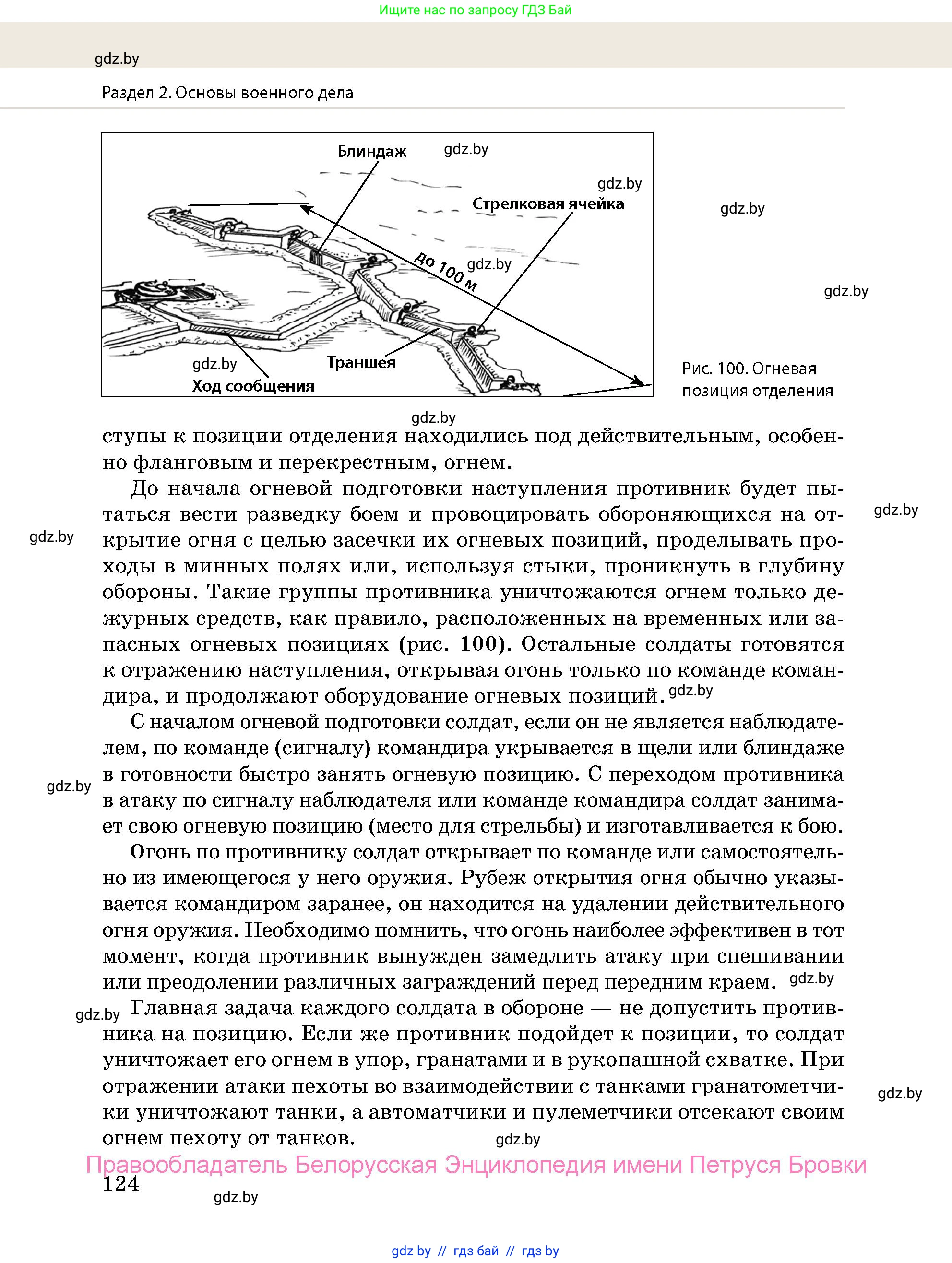 допризывная подготовка, 10-11 класс Учебник, авторы: Драгунов Вадим Валерьевич, Богдан Василий Генрихович, Городниченко Александр Николаевич, Дроговоз И Г, Кирпичев С Н, Мирончук С П, Павлющик А А, Ржеутский Л Я, Савчанчик С А, Стринкевич А Л, Хатешев Н С, Шелудков И Г, Шуканов С В, издательство Белорусская Энциклопедия имени Петруся Бровки, Минск, 2019, страница 124