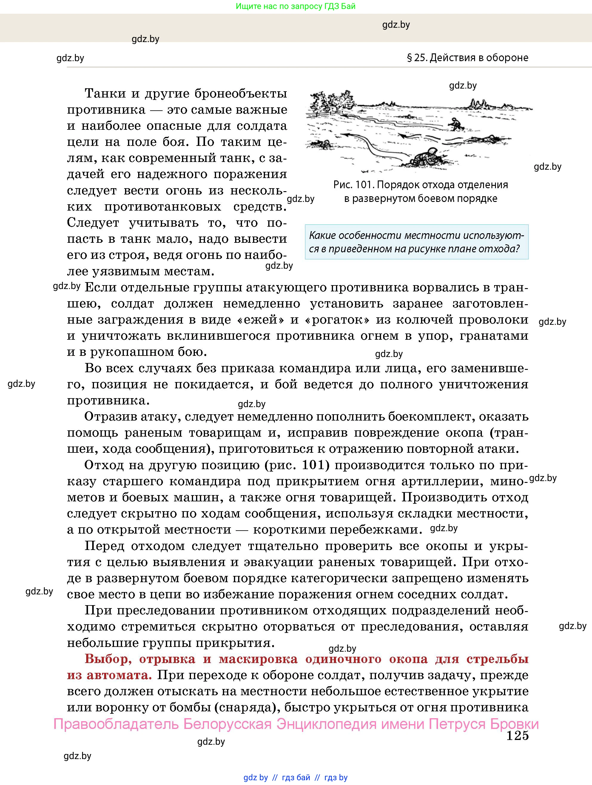 допризывная подготовка, 10-11 класс Учебник, авторы: Драгунов Вадим Валерьевич, Богдан Василий Генрихович, Городниченко Александр Николаевич, Дроговоз И Г, Кирпичев С Н, Мирончук С П, Павлющик А А, Ржеутский Л Я, Савчанчик С А, Стринкевич А Л, Хатешев Н С, Шелудков И Г, Шуканов С В, издательство Белорусская Энциклопедия имени Петруся Бровки, Минск, 2019, страница 125