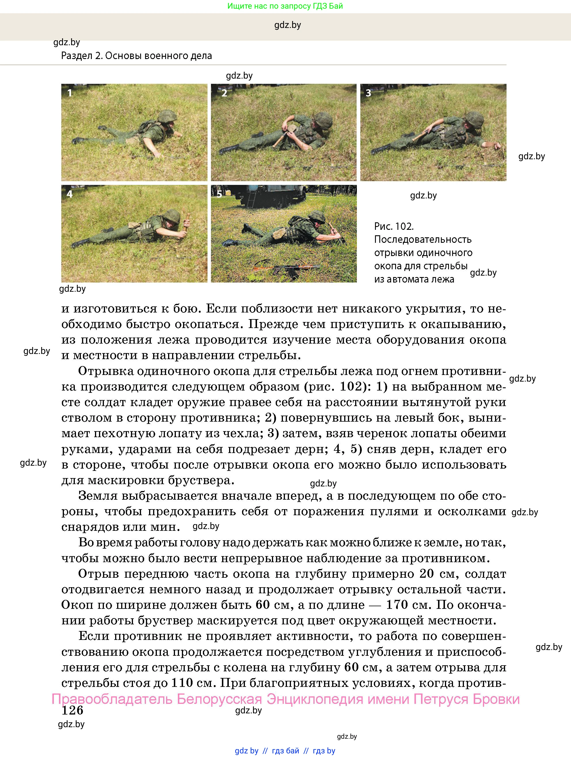 допризывная подготовка, 10-11 класс Учебник, авторы: Драгунов Вадим Валерьевич, Богдан Василий Генрихович, Городниченко Александр Николаевич, Дроговоз И Г, Кирпичев С Н, Мирончук С П, Павлющик А А, Ржеутский Л Я, Савчанчик С А, Стринкевич А Л, Хатешев Н С, Шелудков И Г, Шуканов С В, издательство Белорусская Энциклопедия имени Петруся Бровки, Минск, 2019, страница 126
