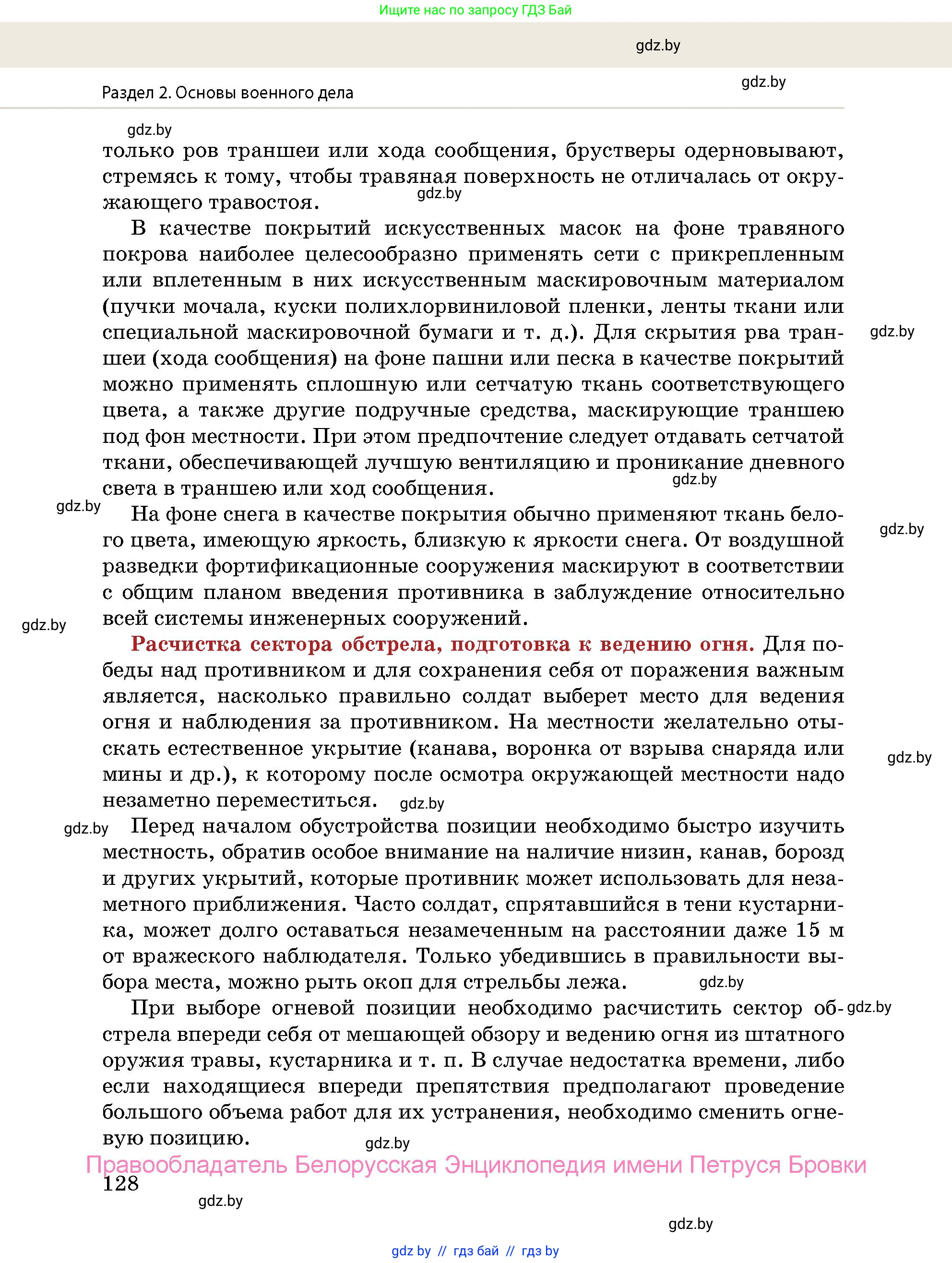 допризывная подготовка, 10-11 класс Учебник, авторы: Драгунов Вадим Валерьевич, Богдан Василий Генрихович, Городниченко Александр Николаевич, Дроговоз И Г, Кирпичев С Н, Мирончук С П, Павлющик А А, Ржеутский Л Я, Савчанчик С А, Стринкевич А Л, Хатешев Н С, Шелудков И Г, Шуканов С В, издательство Белорусская Энциклопедия имени Петруся Бровки, Минск, 2019, страница 128