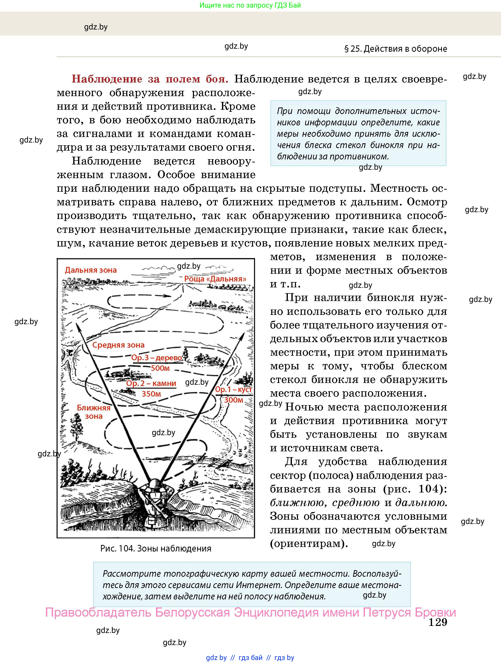 допризывная подготовка, 10-11 класс Учебник, авторы: Драгунов Вадим Валерьевич, Богдан Василий Генрихович, Городниченко Александр Николаевич, Дроговоз И Г, Кирпичев С Н, Мирончук С П, Павлющик А А, Ржеутский Л Я, Савчанчик С А, Стринкевич А Л, Хатешев Н С, Шелудков И Г, Шуканов С В, издательство Белорусская Энциклопедия имени Петруся Бровки, Минск, 2019, страница 129