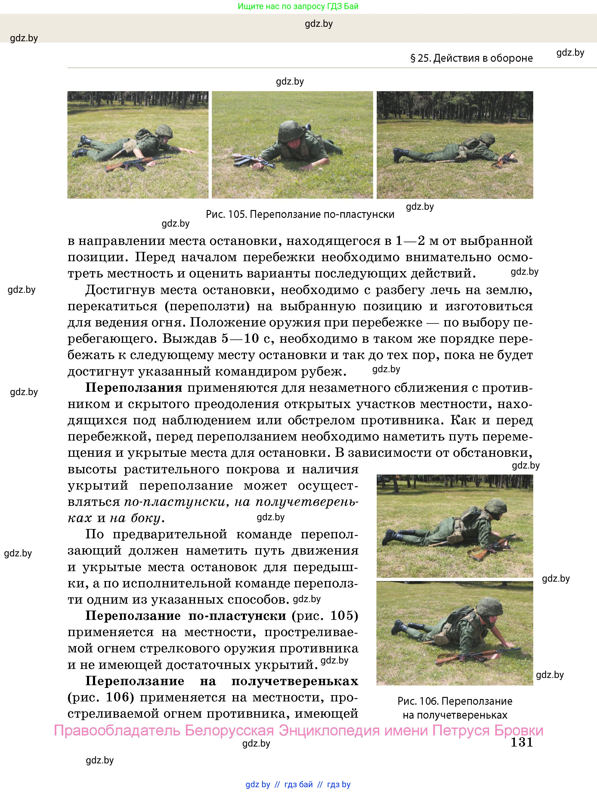 допризывная подготовка, 10-11 класс Учебник, авторы: Драгунов Вадим Валерьевич, Богдан Василий Генрихович, Городниченко Александр Николаевич, Дроговоз И Г, Кирпичев С Н, Мирончук С П, Павлющик А А, Ржеутский Л Я, Савчанчик С А, Стринкевич А Л, Хатешев Н С, Шелудков И Г, Шуканов С В, издательство Белорусская Энциклопедия имени Петруся Бровки, Минск, 2019, страница 131