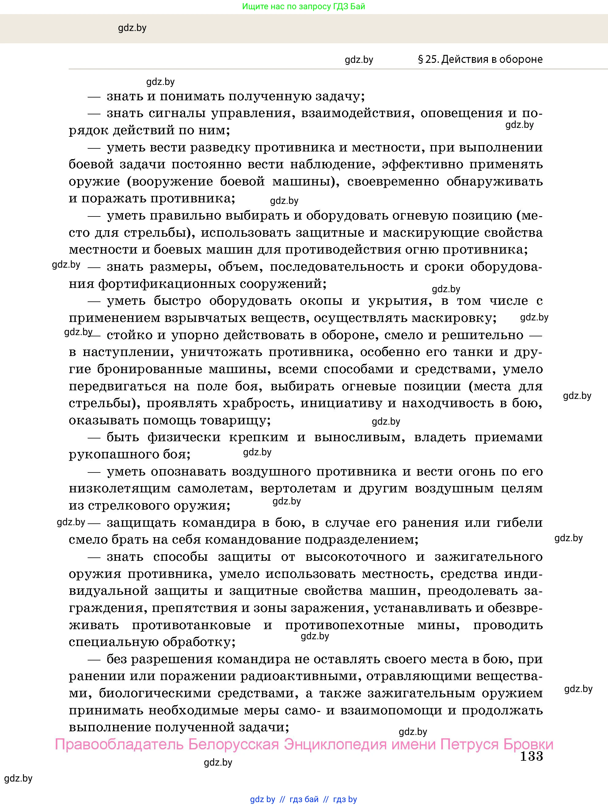допризывная подготовка, 10-11 класс Учебник, авторы: Драгунов Вадим Валерьевич, Богдан Василий Генрихович, Городниченко Александр Николаевич, Дроговоз И Г, Кирпичев С Н, Мирончук С П, Павлющик А А, Ржеутский Л Я, Савчанчик С А, Стринкевич А Л, Хатешев Н С, Шелудков И Г, Шуканов С В, издательство Белорусская Энциклопедия имени Петруся Бровки, Минск, 2019, страница 133