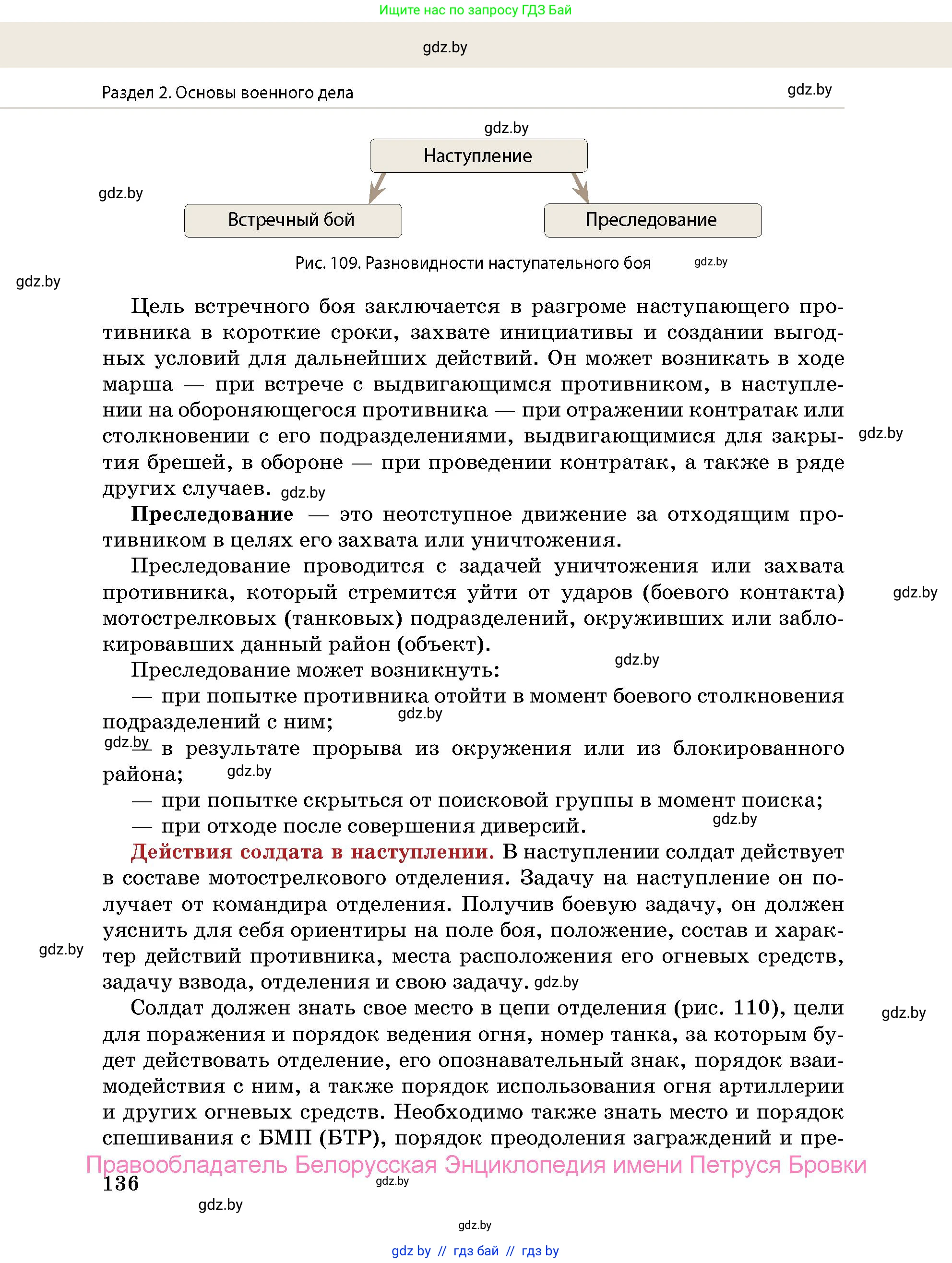 допризывная подготовка, 10-11 класс Учебник, авторы: Драгунов Вадим Валерьевич, Богдан Василий Генрихович, Городниченко Александр Николаевич, Дроговоз И Г, Кирпичев С Н, Мирончук С П, Павлющик А А, Ржеутский Л Я, Савчанчик С А, Стринкевич А Л, Хатешев Н С, Шелудков И Г, Шуканов С В, издательство Белорусская Энциклопедия имени Петруся Бровки, Минск, 2019, страница 136