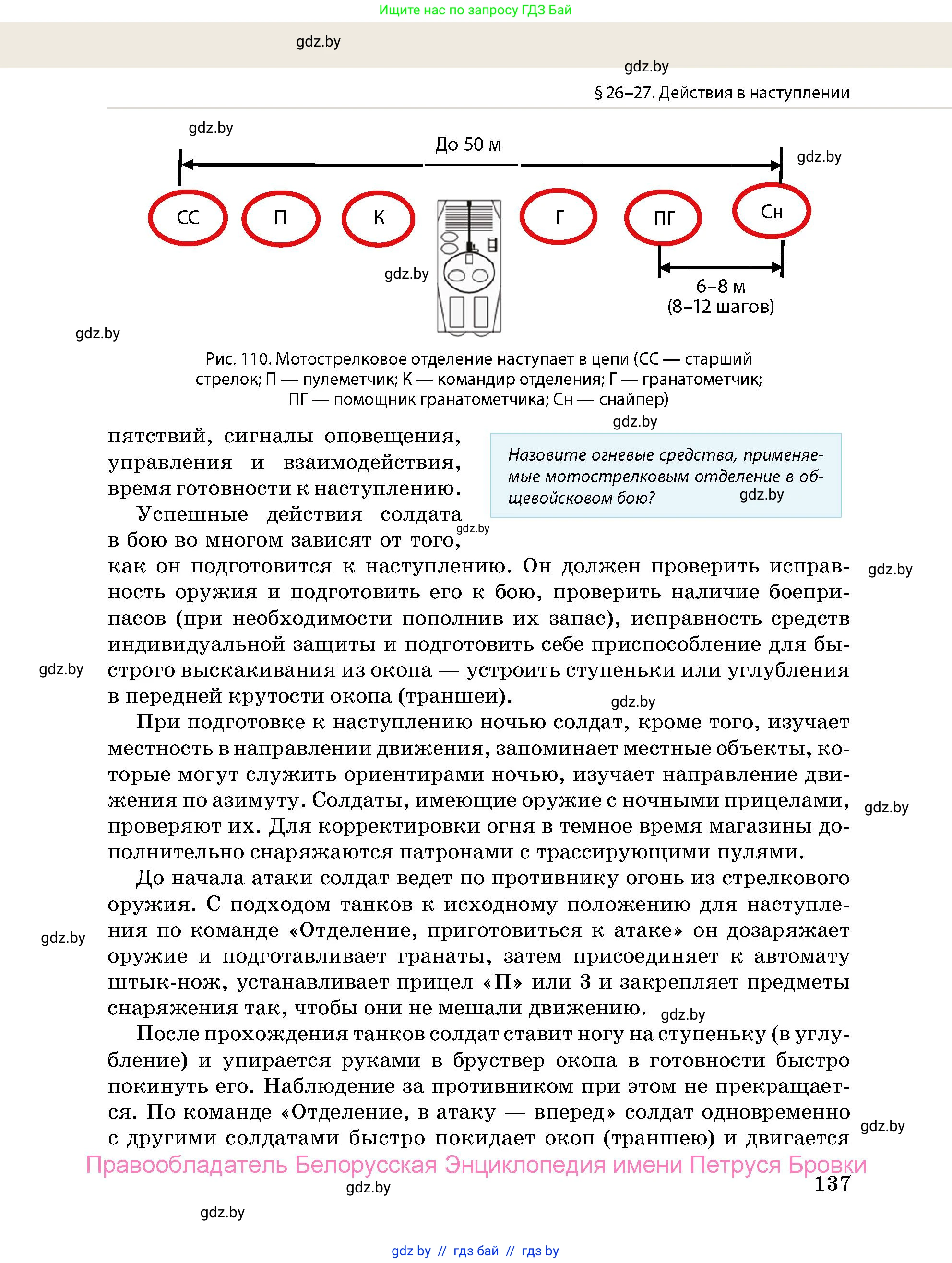 допризывная подготовка, 10-11 класс Учебник, авторы: Драгунов Вадим Валерьевич, Богдан Василий Генрихович, Городниченко Александр Николаевич, Дроговоз И Г, Кирпичев С Н, Мирончук С П, Павлющик А А, Ржеутский Л Я, Савчанчик С А, Стринкевич А Л, Хатешев Н С, Шелудков И Г, Шуканов С В, издательство Белорусская Энциклопедия имени Петруся Бровки, Минск, 2019, страница 137