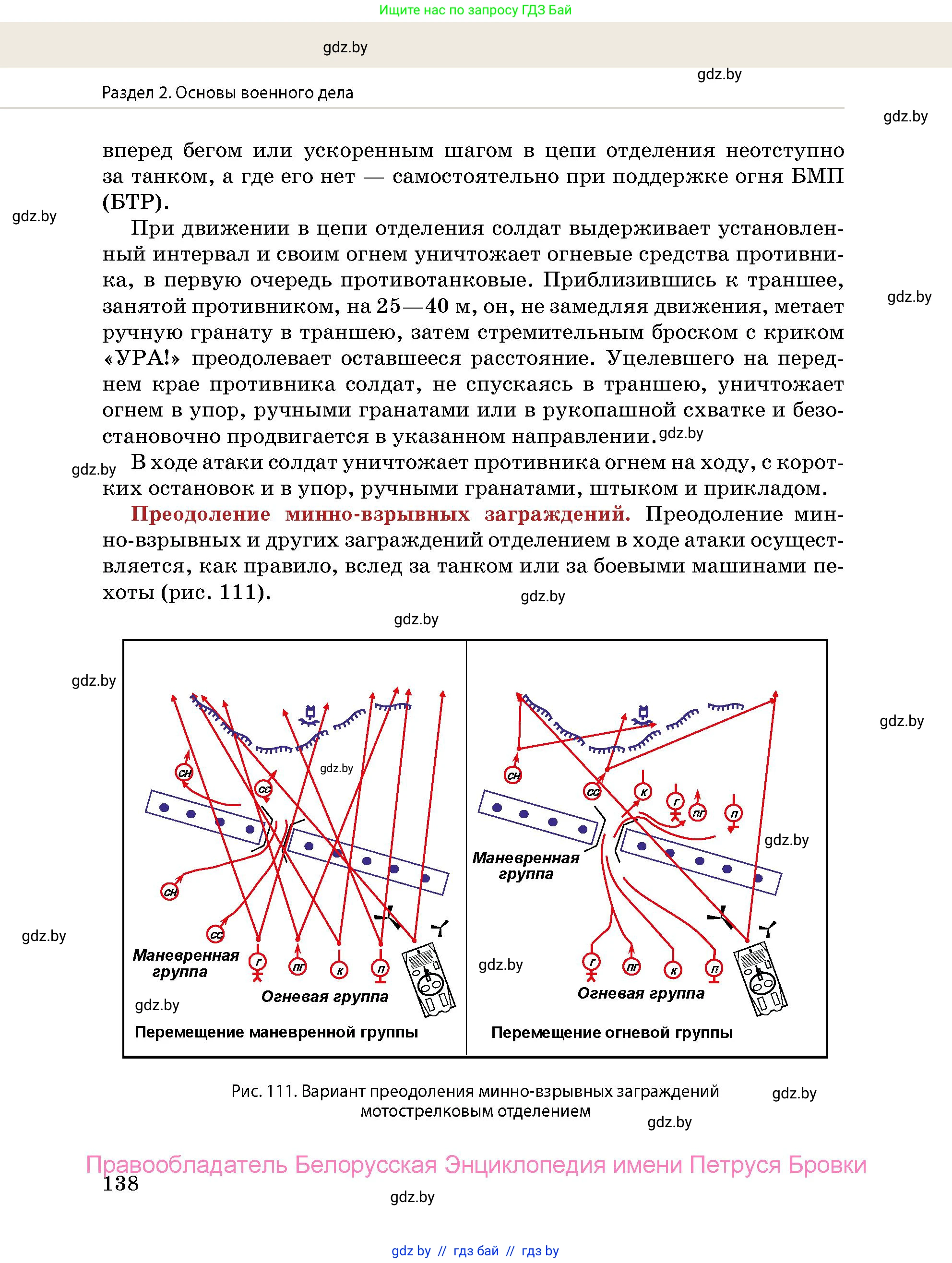 допризывная подготовка, 10-11 класс Учебник, авторы: Драгунов Вадим Валерьевич, Богдан Василий Генрихович, Городниченко Александр Николаевич, Дроговоз И Г, Кирпичев С Н, Мирончук С П, Павлющик А А, Ржеутский Л Я, Савчанчик С А, Стринкевич А Л, Хатешев Н С, Шелудков И Г, Шуканов С В, издательство Белорусская Энциклопедия имени Петруся Бровки, Минск, 2019, страница 138