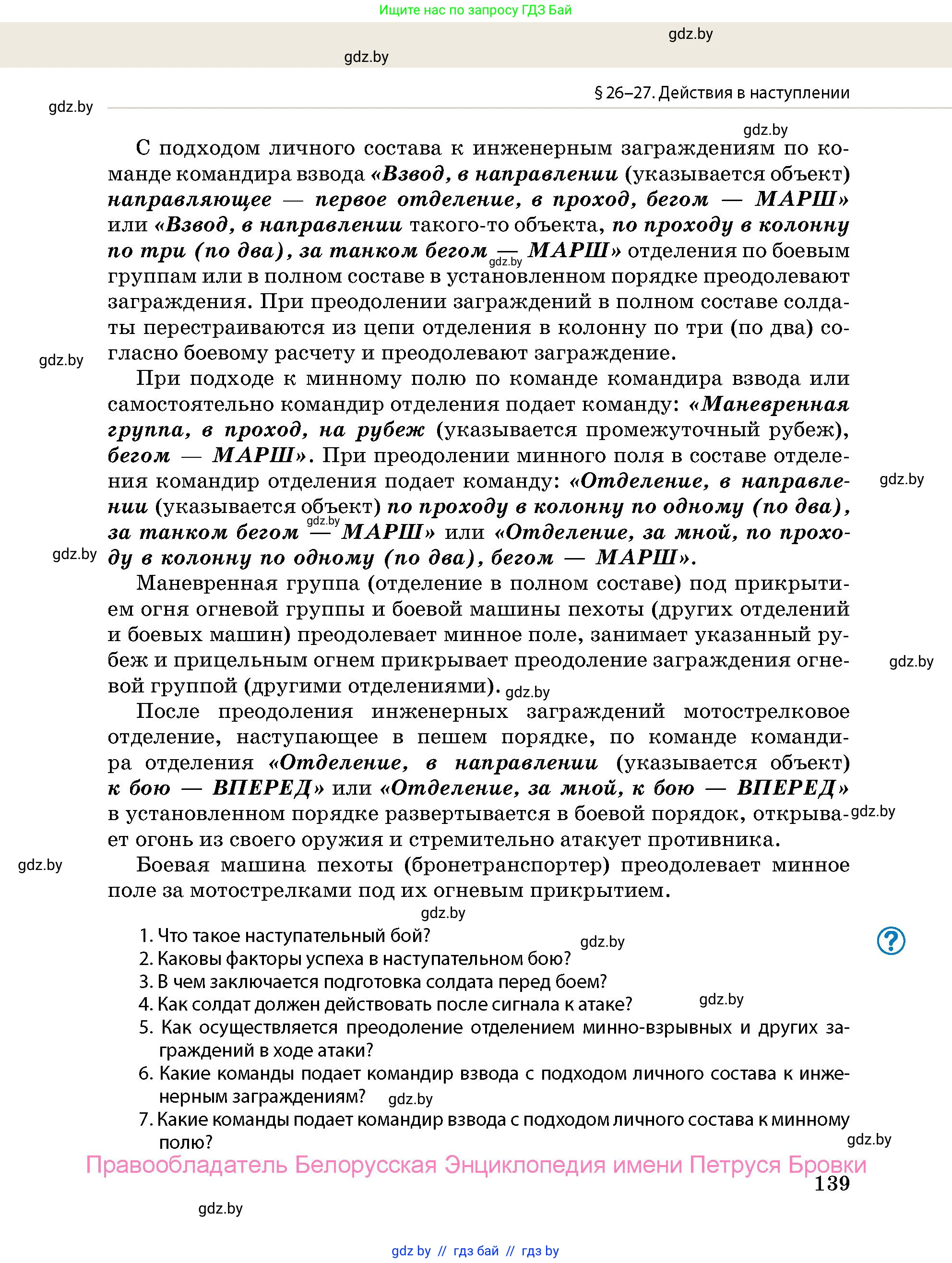 допризывная подготовка, 10-11 класс Учебник, авторы: Драгунов Вадим Валерьевич, Богдан Василий Генрихович, Городниченко Александр Николаевич, Дроговоз И Г, Кирпичев С Н, Мирончук С П, Павлющик А А, Ржеутский Л Я, Савчанчик С А, Стринкевич А Л, Хатешев Н С, Шелудков И Г, Шуканов С В, издательство Белорусская Энциклопедия имени Петруся Бровки, Минск, 2019, страница 139