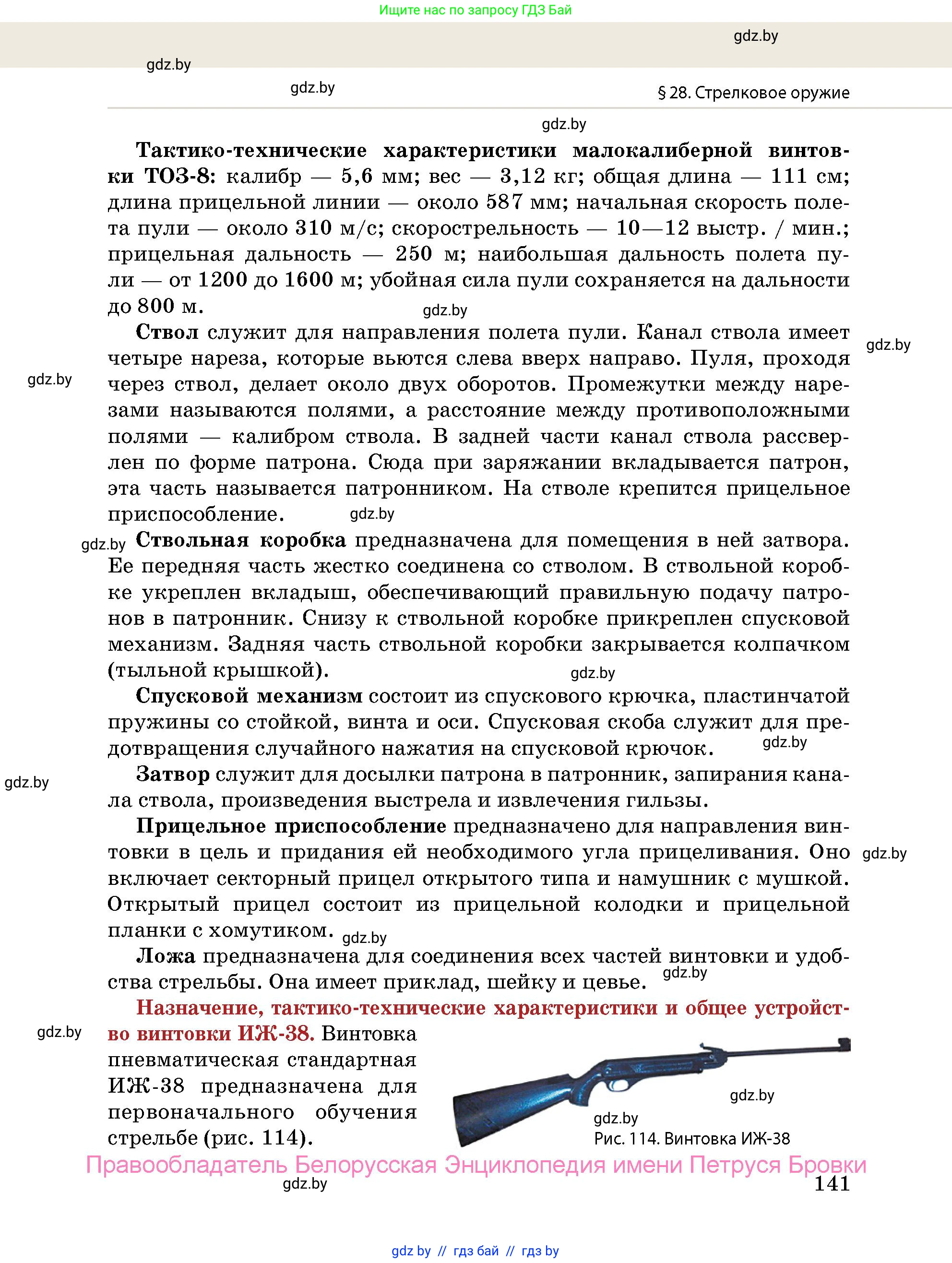 допризывная подготовка, 10-11 класс Учебник, авторы: Драгунов Вадим Валерьевич, Богдан Василий Генрихович, Городниченко Александр Николаевич, Дроговоз И Г, Кирпичев С Н, Мирончук С П, Павлющик А А, Ржеутский Л Я, Савчанчик С А, Стринкевич А Л, Хатешев Н С, Шелудков И Г, Шуканов С В, издательство Белорусская Энциклопедия имени Петруся Бровки, Минск, 2019, страница 141