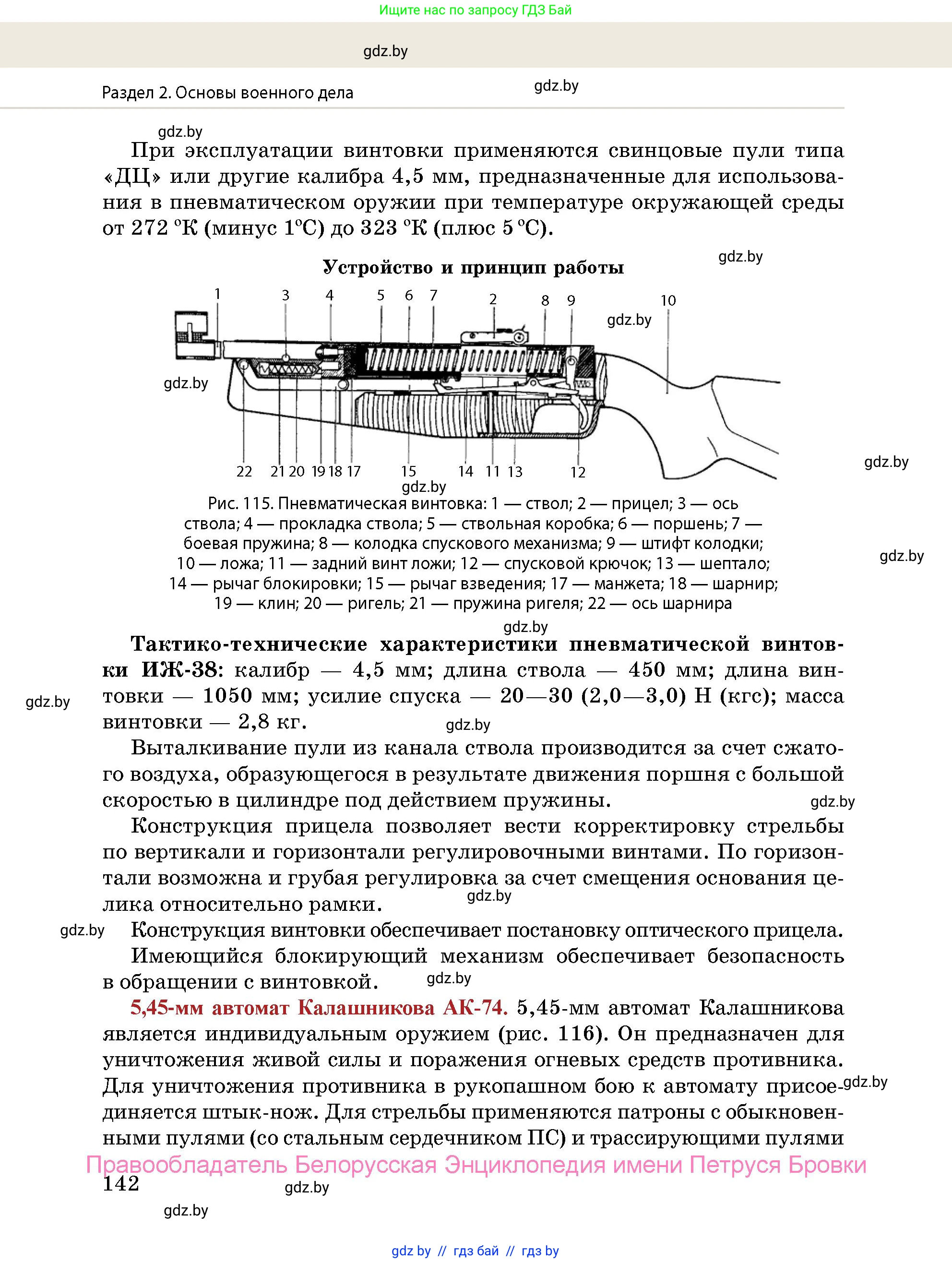 допризывная подготовка, 10-11 класс Учебник, авторы: Драгунов Вадим Валерьевич, Богдан Василий Генрихович, Городниченко Александр Николаевич, Дроговоз И Г, Кирпичев С Н, Мирончук С П, Павлющик А А, Ржеутский Л Я, Савчанчик С А, Стринкевич А Л, Хатешев Н С, Шелудков И Г, Шуканов С В, издательство Белорусская Энциклопедия имени Петруся Бровки, Минск, 2019, страница 142