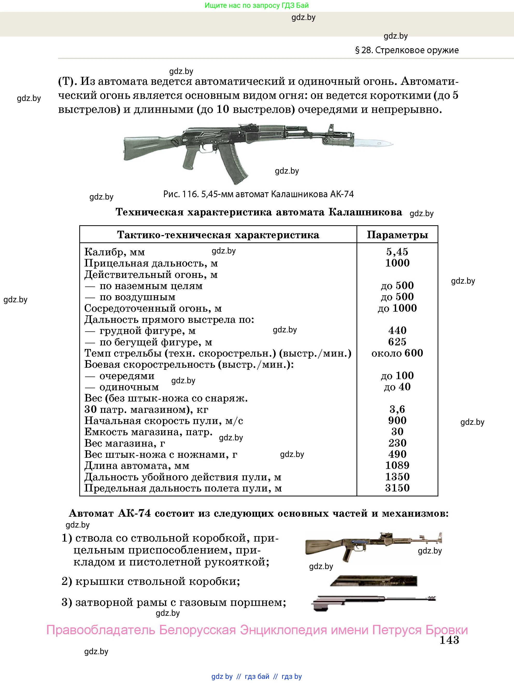 допризывная подготовка, 10-11 класс Учебник, авторы: Драгунов Вадим Валерьевич, Богдан Василий Генрихович, Городниченко Александр Николаевич, Дроговоз И Г, Кирпичев С Н, Мирончук С П, Павлющик А А, Ржеутский Л Я, Савчанчик С А, Стринкевич А Л, Хатешев Н С, Шелудков И Г, Шуканов С В, издательство Белорусская Энциклопедия имени Петруся Бровки, Минск, 2019, страница 143