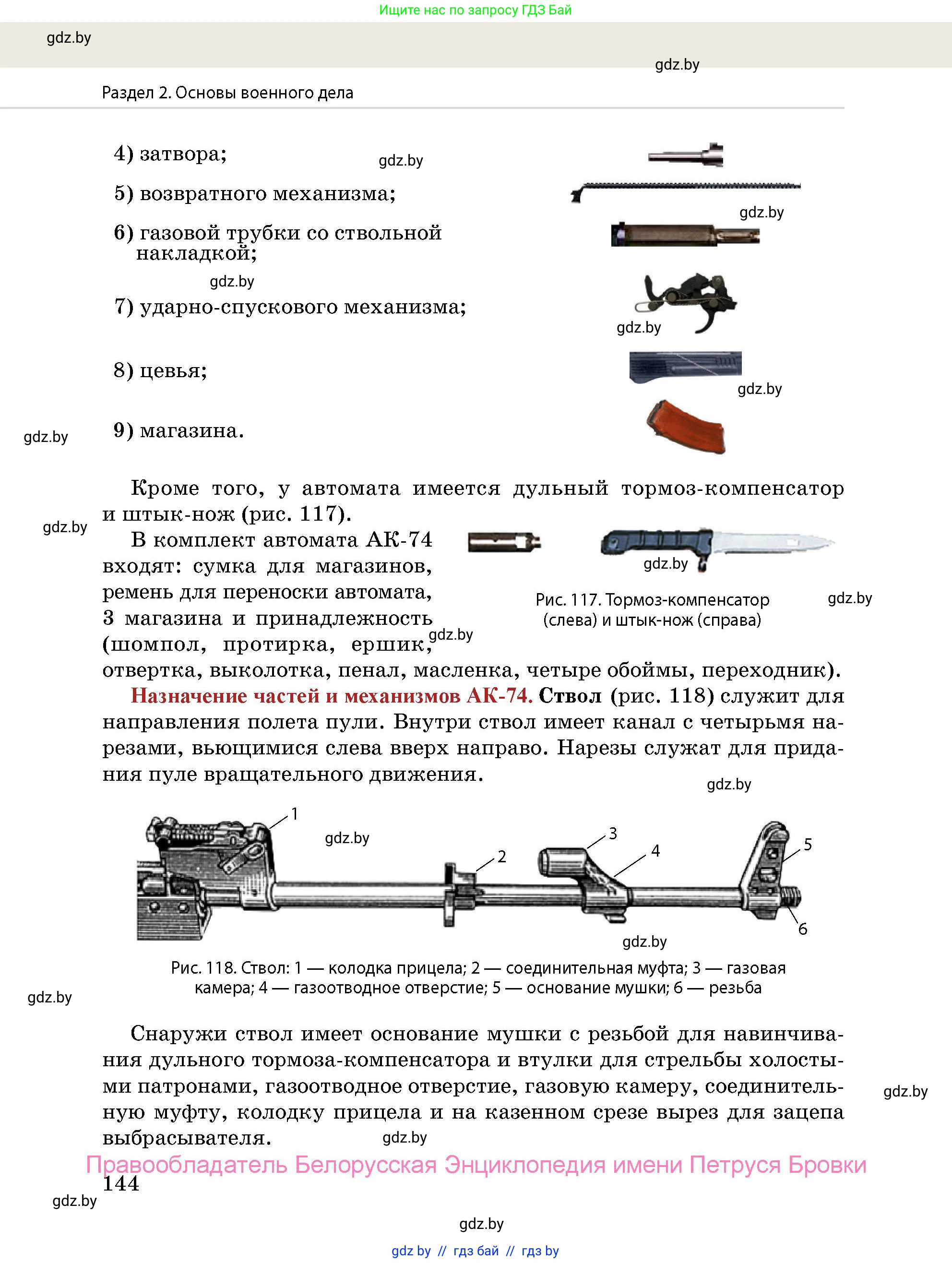 допризывная подготовка, 10-11 класс Учебник, авторы: Драгунов Вадим Валерьевич, Богдан Василий Генрихович, Городниченко Александр Николаевич, Дроговоз И Г, Кирпичев С Н, Мирончук С П, Павлющик А А, Ржеутский Л Я, Савчанчик С А, Стринкевич А Л, Хатешев Н С, Шелудков И Г, Шуканов С В, издательство Белорусская Энциклопедия имени Петруся Бровки, Минск, 2019, страница 144