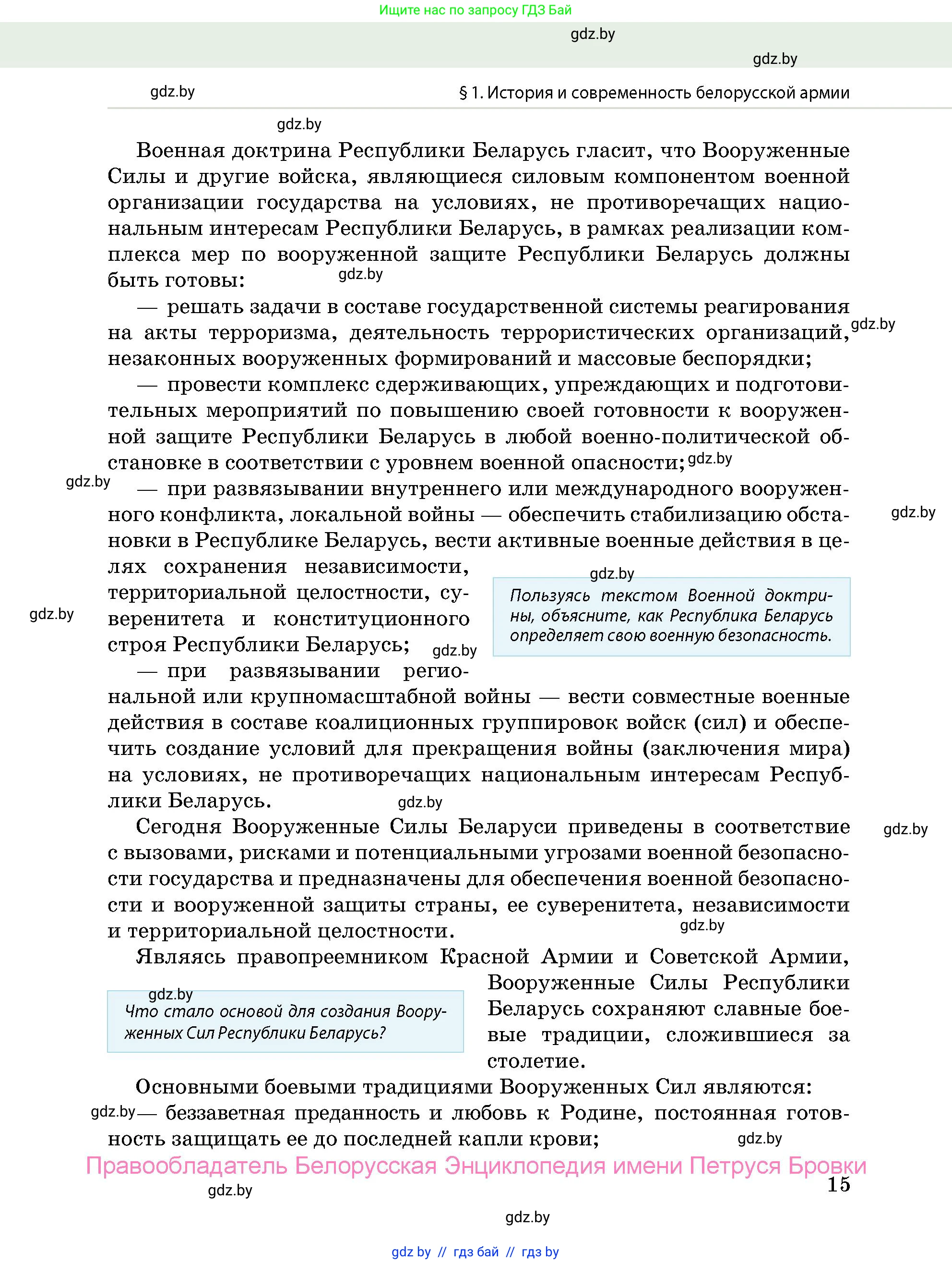 допризывная подготовка, 10-11 класс Учебник, авторы: Драгунов Вадим Валерьевич, Богдан Василий Генрихович, Городниченко Александр Николаевич, Дроговоз И Г, Кирпичев С Н, Мирончук С П, Павлющик А А, Ржеутский Л Я, Савчанчик С А, Стринкевич А Л, Хатешев Н С, Шелудков И Г, Шуканов С В, издательство Белорусская Энциклопедия имени Петруся Бровки, Минск, 2019, страница 15