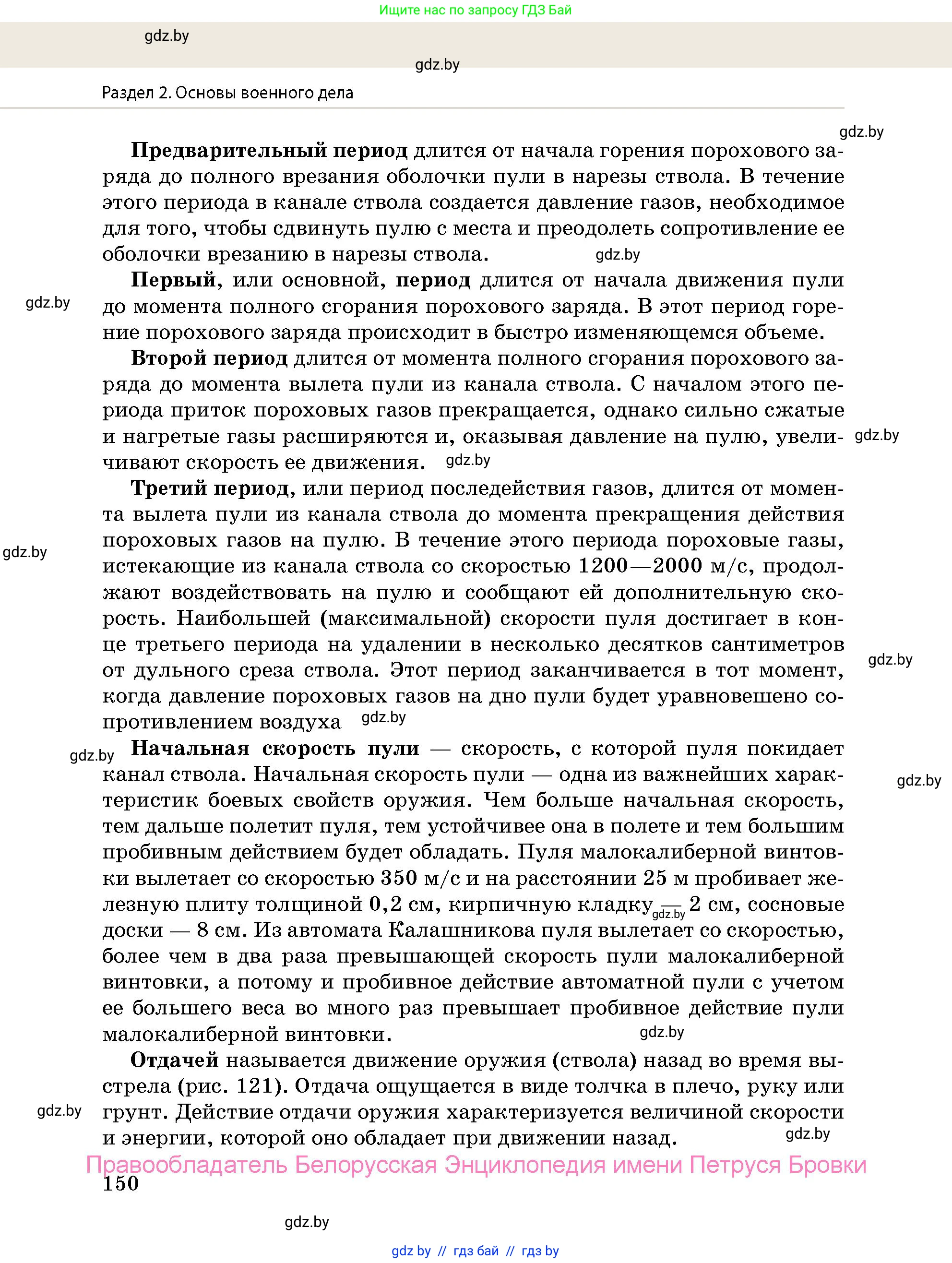 допризывная подготовка, 10-11 класс Учебник, авторы: Драгунов Вадим Валерьевич, Богдан Василий Генрихович, Городниченко Александр Николаевич, Дроговоз И Г, Кирпичев С Н, Мирончук С П, Павлющик А А, Ржеутский Л Я, Савчанчик С А, Стринкевич А Л, Хатешев Н С, Шелудков И Г, Шуканов С В, издательство Белорусская Энциклопедия имени Петруся Бровки, Минск, 2019, страница 150