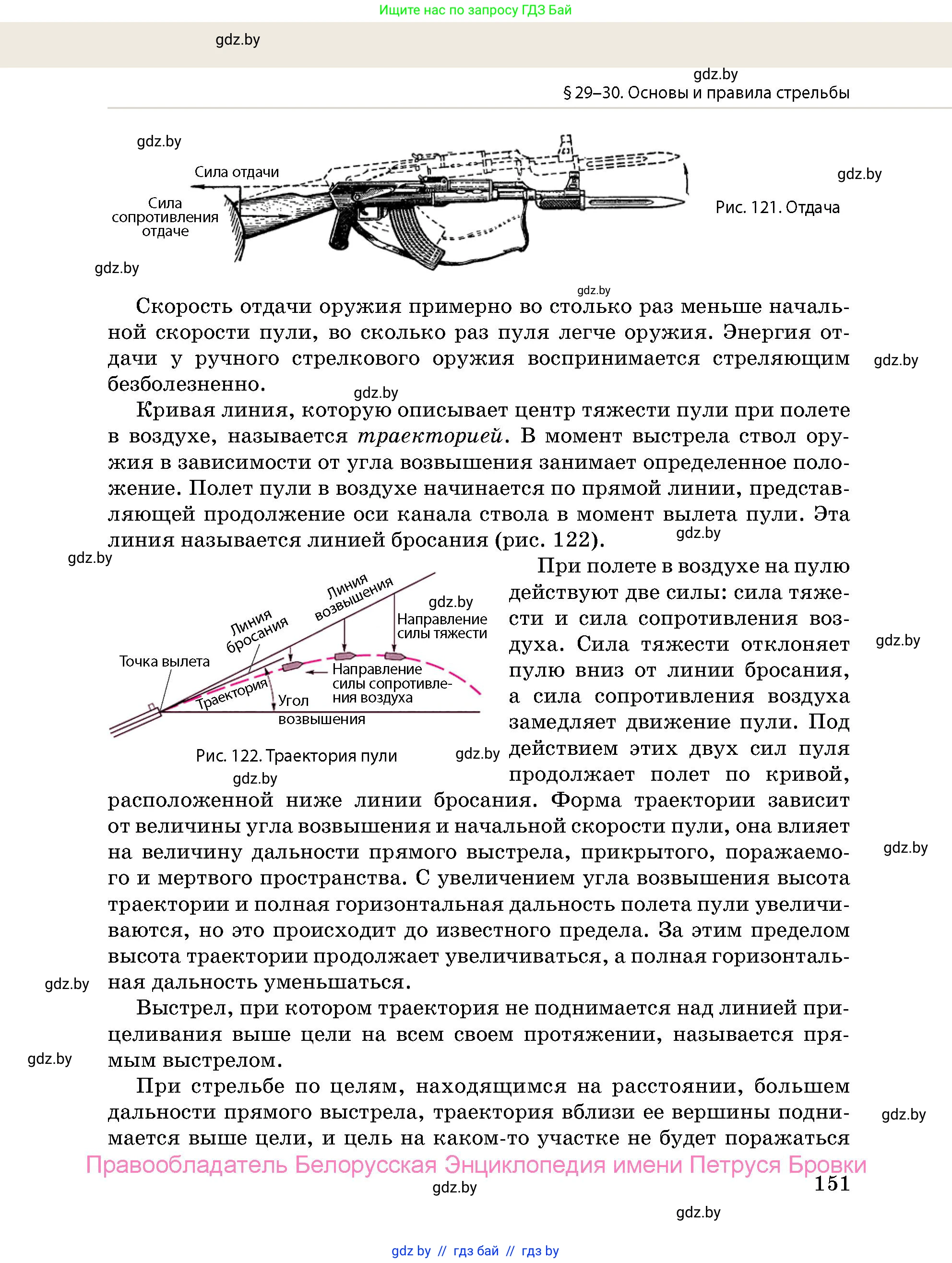 допризывная подготовка, 10-11 класс Учебник, авторы: Драгунов Вадим Валерьевич, Богдан Василий Генрихович, Городниченко Александр Николаевич, Дроговоз И Г, Кирпичев С Н, Мирончук С П, Павлющик А А, Ржеутский Л Я, Савчанчик С А, Стринкевич А Л, Хатешев Н С, Шелудков И Г, Шуканов С В, издательство Белорусская Энциклопедия имени Петруся Бровки, Минск, 2019, страница 151