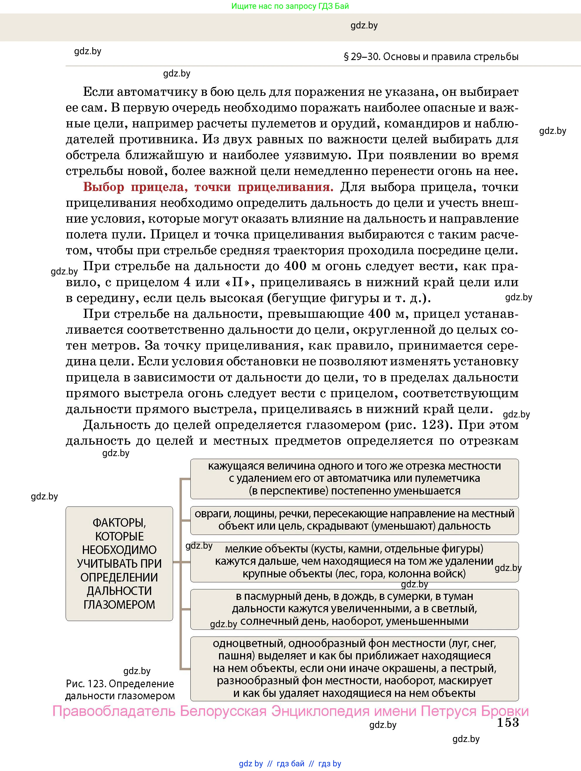 допризывная подготовка, 10-11 класс Учебник, авторы: Драгунов Вадим Валерьевич, Богдан Василий Генрихович, Городниченко Александр Николаевич, Дроговоз И Г, Кирпичев С Н, Мирончук С П, Павлющик А А, Ржеутский Л Я, Савчанчик С А, Стринкевич А Л, Хатешев Н С, Шелудков И Г, Шуканов С В, издательство Белорусская Энциклопедия имени Петруся Бровки, Минск, 2019, страница 153