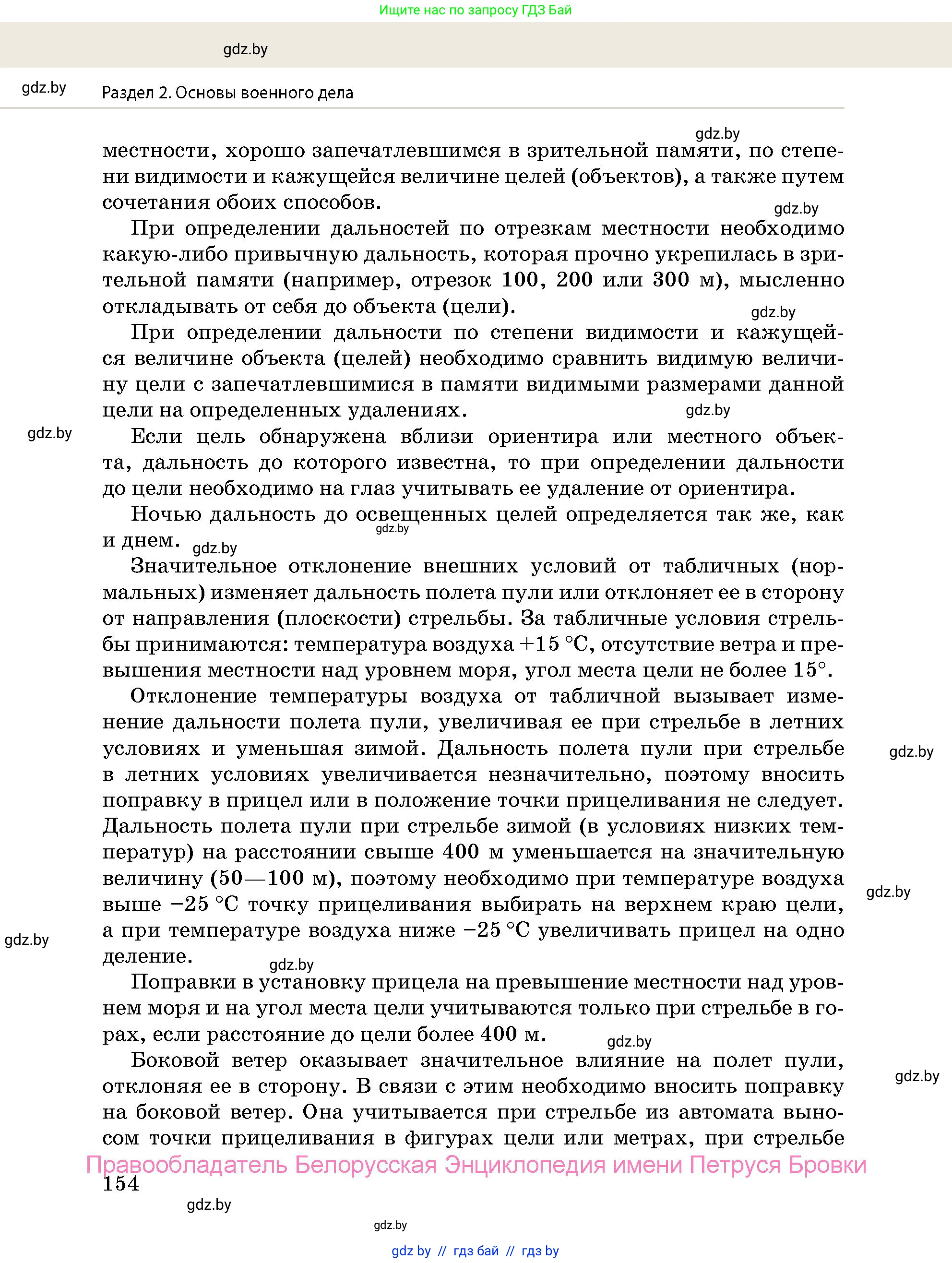допризывная подготовка, 10-11 класс Учебник, авторы: Драгунов Вадим Валерьевич, Богдан Василий Генрихович, Городниченко Александр Николаевич, Дроговоз И Г, Кирпичев С Н, Мирончук С П, Павлющик А А, Ржеутский Л Я, Савчанчик С А, Стринкевич А Л, Хатешев Н С, Шелудков И Г, Шуканов С В, издательство Белорусская Энциклопедия имени Петруся Бровки, Минск, 2019, страница 154