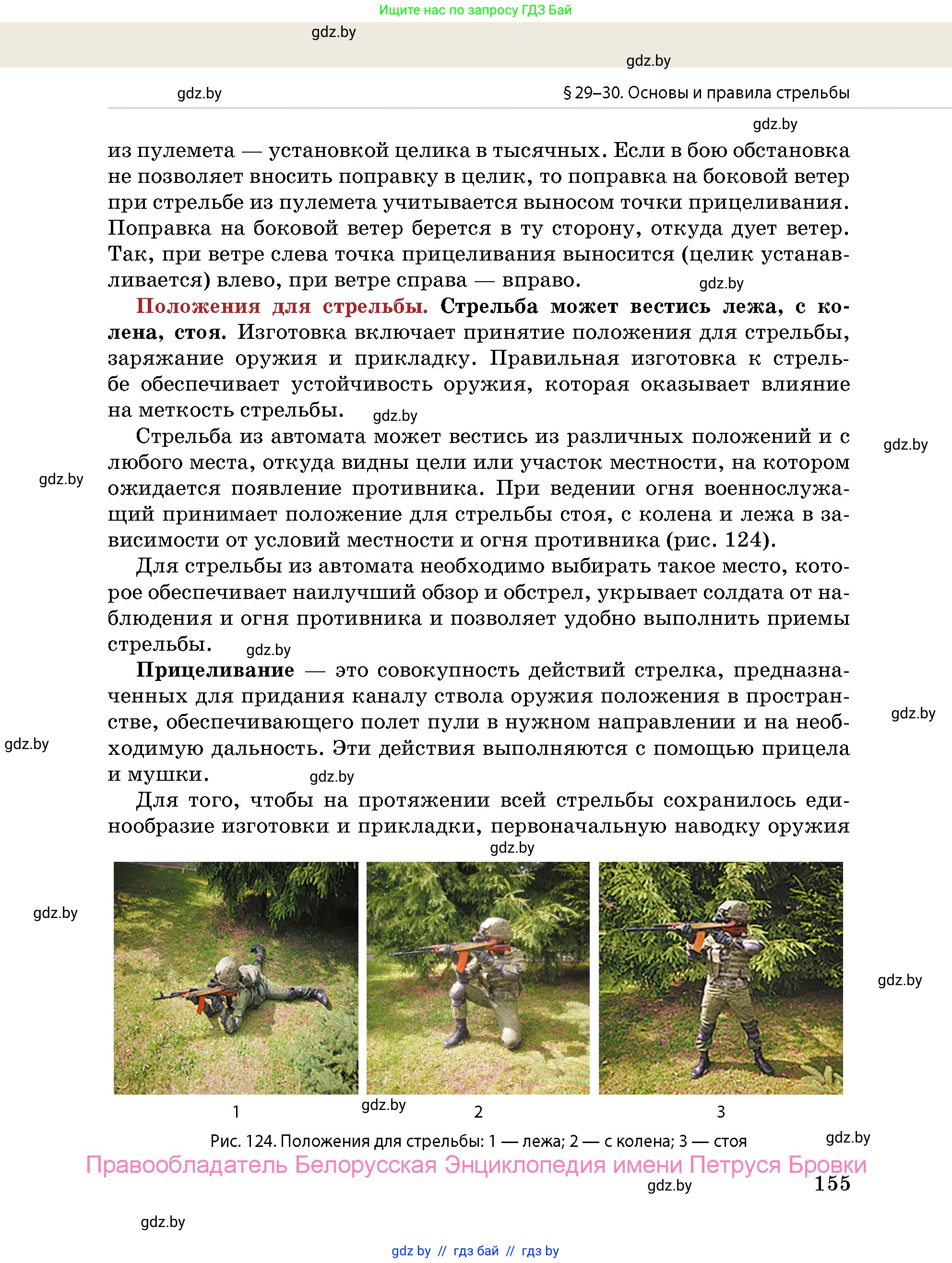 допризывная подготовка, 10-11 класс Учебник, авторы: Драгунов Вадим Валерьевич, Богдан Василий Генрихович, Городниченко Александр Николаевич, Дроговоз И Г, Кирпичев С Н, Мирончук С П, Павлющик А А, Ржеутский Л Я, Савчанчик С А, Стринкевич А Л, Хатешев Н С, Шелудков И Г, Шуканов С В, издательство Белорусская Энциклопедия имени Петруся Бровки, Минск, 2019, страница 155