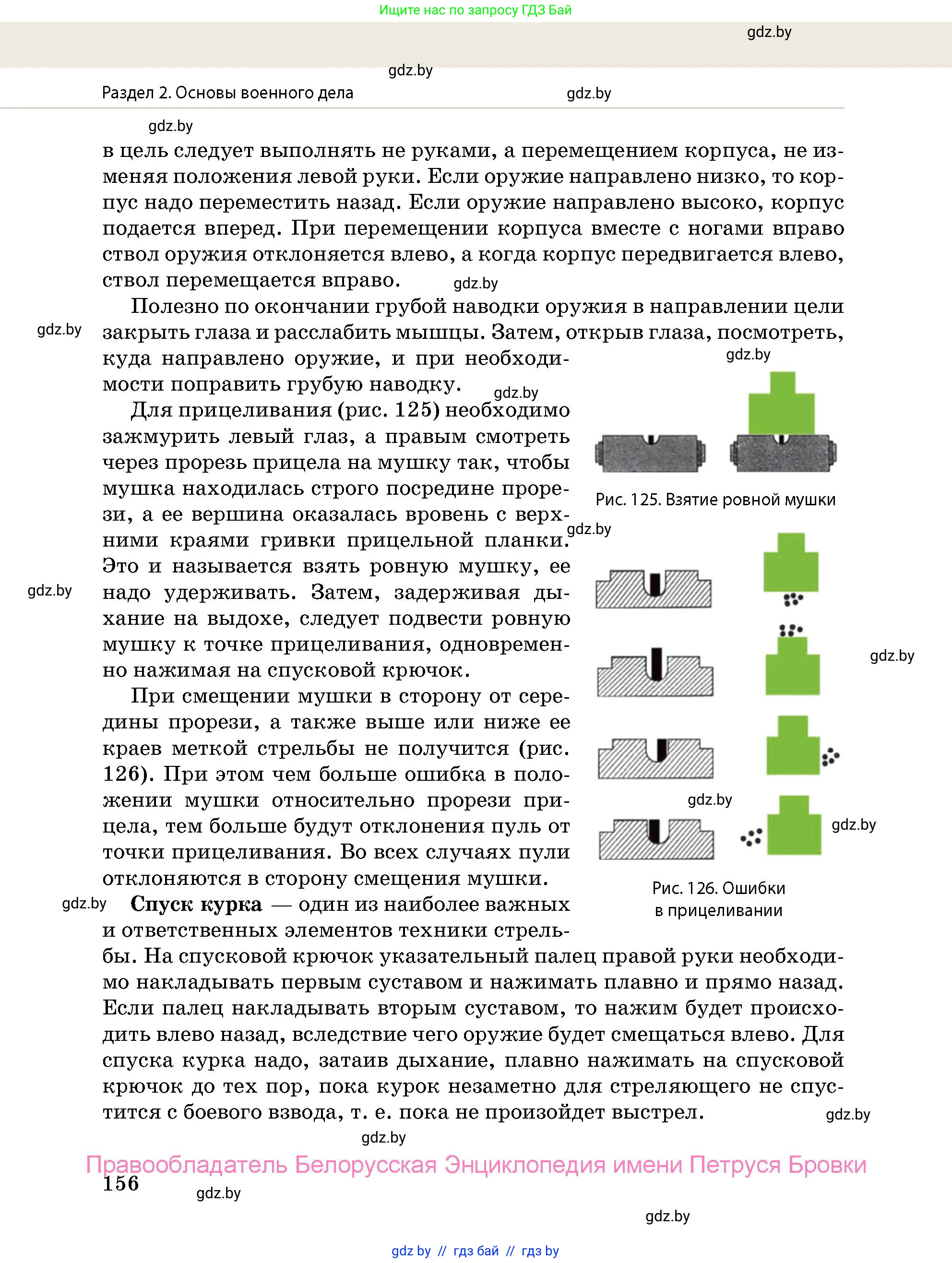 допризывная подготовка, 10-11 класс Учебник, авторы: Драгунов Вадим Валерьевич, Богдан Василий Генрихович, Городниченко Александр Николаевич, Дроговоз И Г, Кирпичев С Н, Мирончук С П, Павлющик А А, Ржеутский Л Я, Савчанчик С А, Стринкевич А Л, Хатешев Н С, Шелудков И Г, Шуканов С В, издательство Белорусская Энциклопедия имени Петруся Бровки, Минск, 2019, страница 156