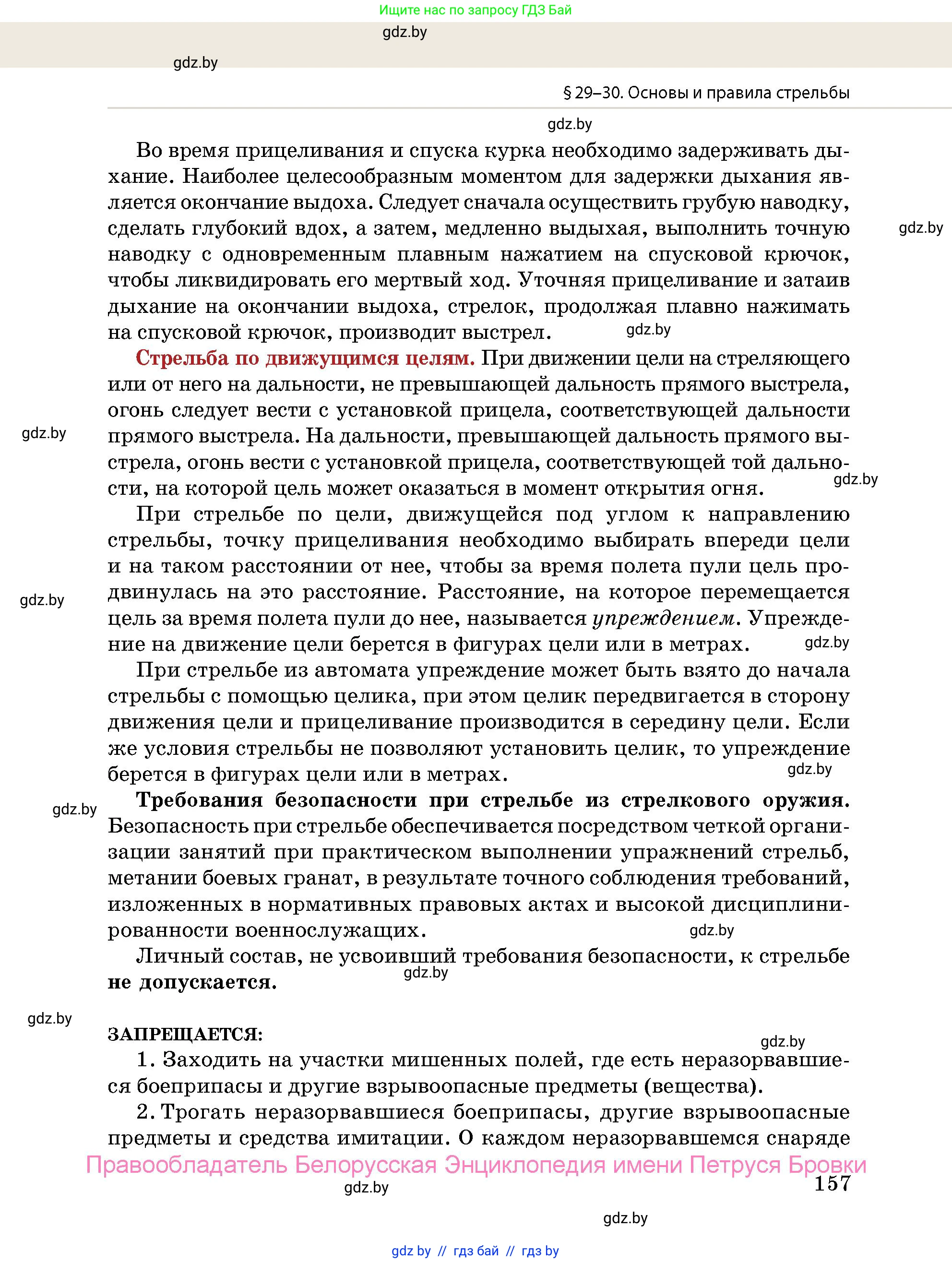 допризывная подготовка, 10-11 класс Учебник, авторы: Драгунов Вадим Валерьевич, Богдан Василий Генрихович, Городниченко Александр Николаевич, Дроговоз И Г, Кирпичев С Н, Мирончук С П, Павлющик А А, Ржеутский Л Я, Савчанчик С А, Стринкевич А Л, Хатешев Н С, Шелудков И Г, Шуканов С В, издательство Белорусская Энциклопедия имени Петруся Бровки, Минск, 2019, страница 157