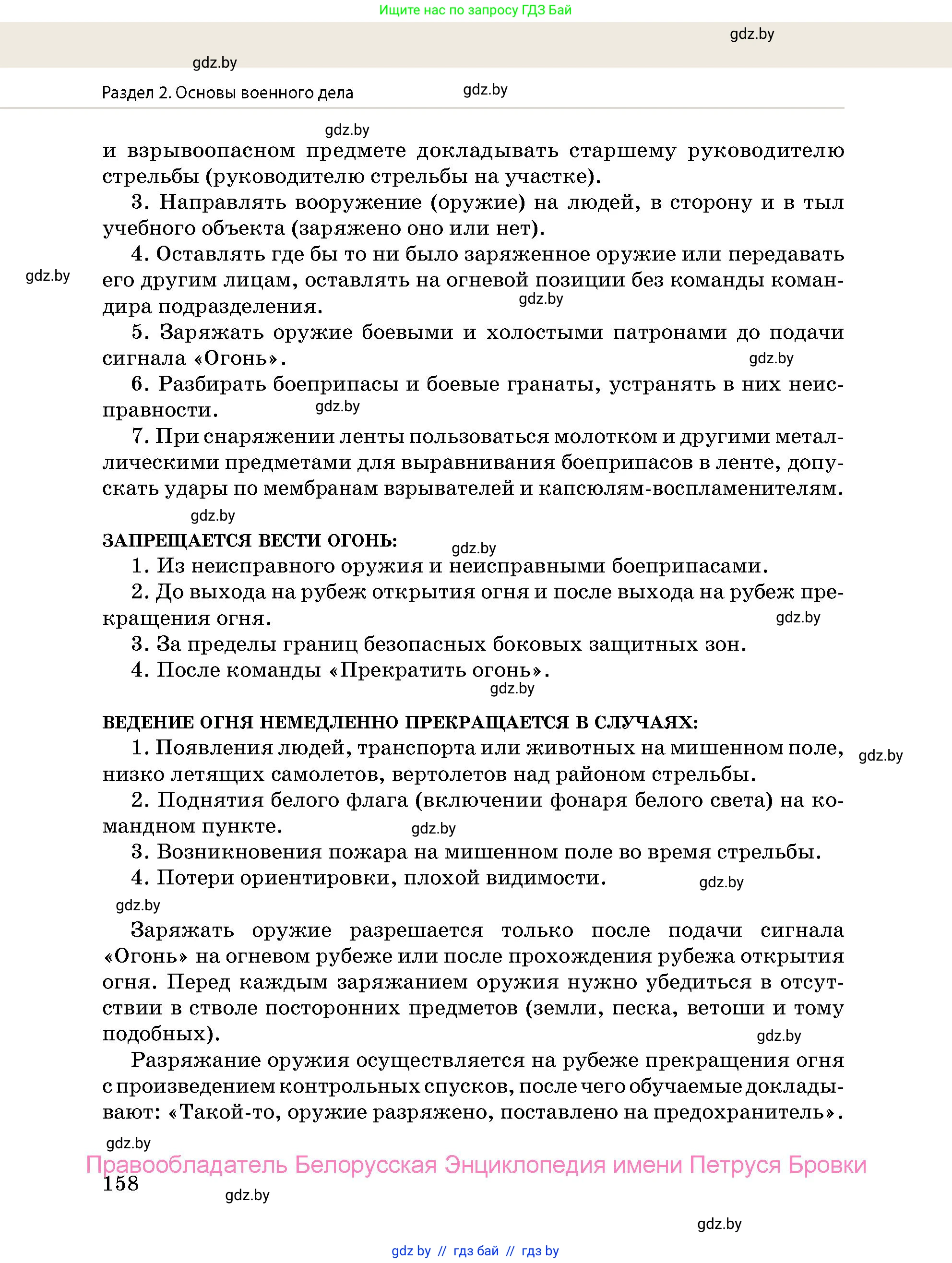 допризывная подготовка, 10-11 класс Учебник, авторы: Драгунов Вадим Валерьевич, Богдан Василий Генрихович, Городниченко Александр Николаевич, Дроговоз И Г, Кирпичев С Н, Мирончук С П, Павлющик А А, Ржеутский Л Я, Савчанчик С А, Стринкевич А Л, Хатешев Н С, Шелудков И Г, Шуканов С В, издательство Белорусская Энциклопедия имени Петруся Бровки, Минск, 2019, страница 158