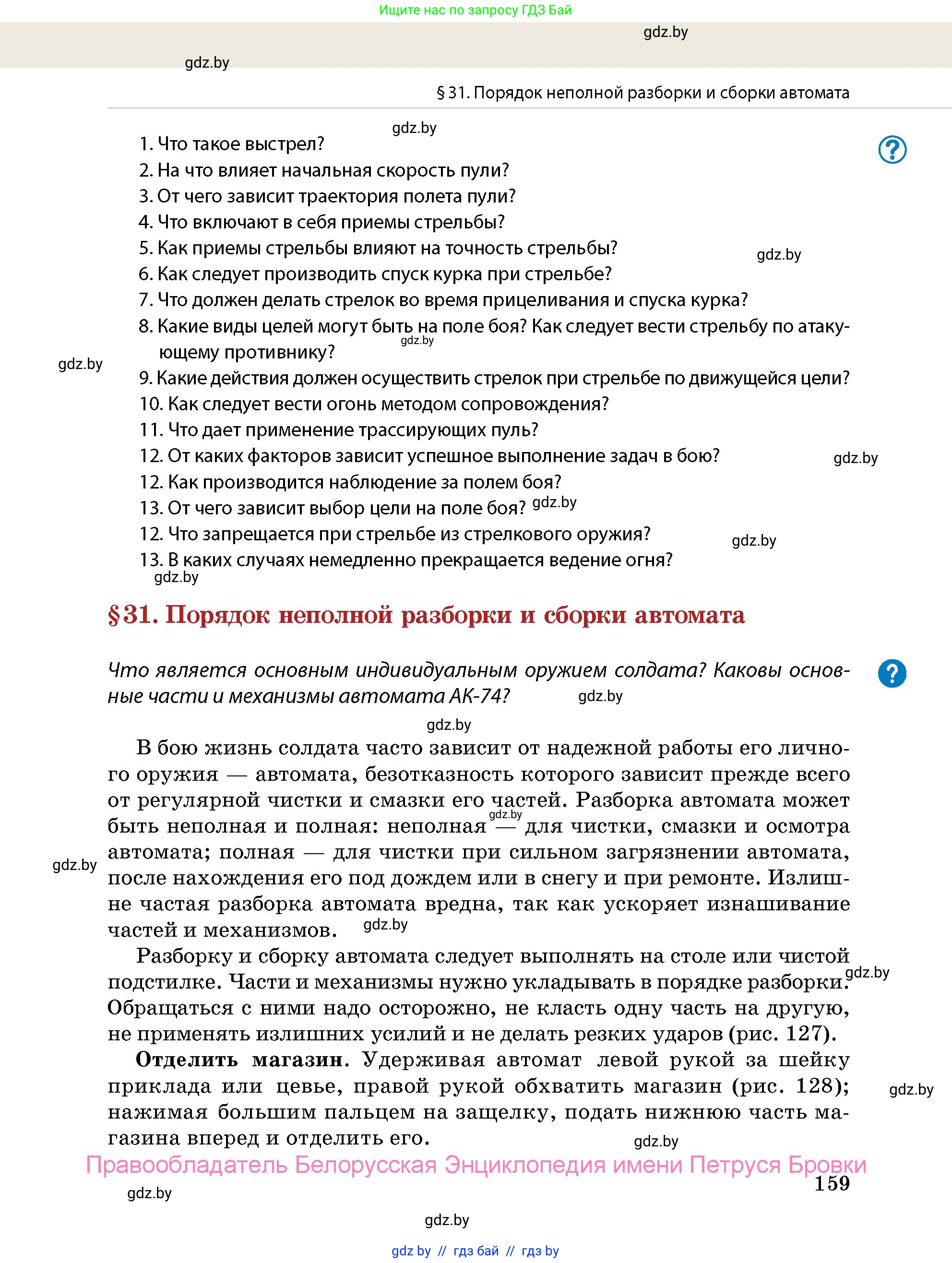 допризывная подготовка, 10-11 класс Учебник, авторы: Драгунов Вадим Валерьевич, Богдан Василий Генрихович, Городниченко Александр Николаевич, Дроговоз И Г, Кирпичев С Н, Мирончук С П, Павлющик А А, Ржеутский Л Я, Савчанчик С А, Стринкевич А Л, Хатешев Н С, Шелудков И Г, Шуканов С В, издательство Белорусская Энциклопедия имени Петруся Бровки, Минск, 2019, страница 159
