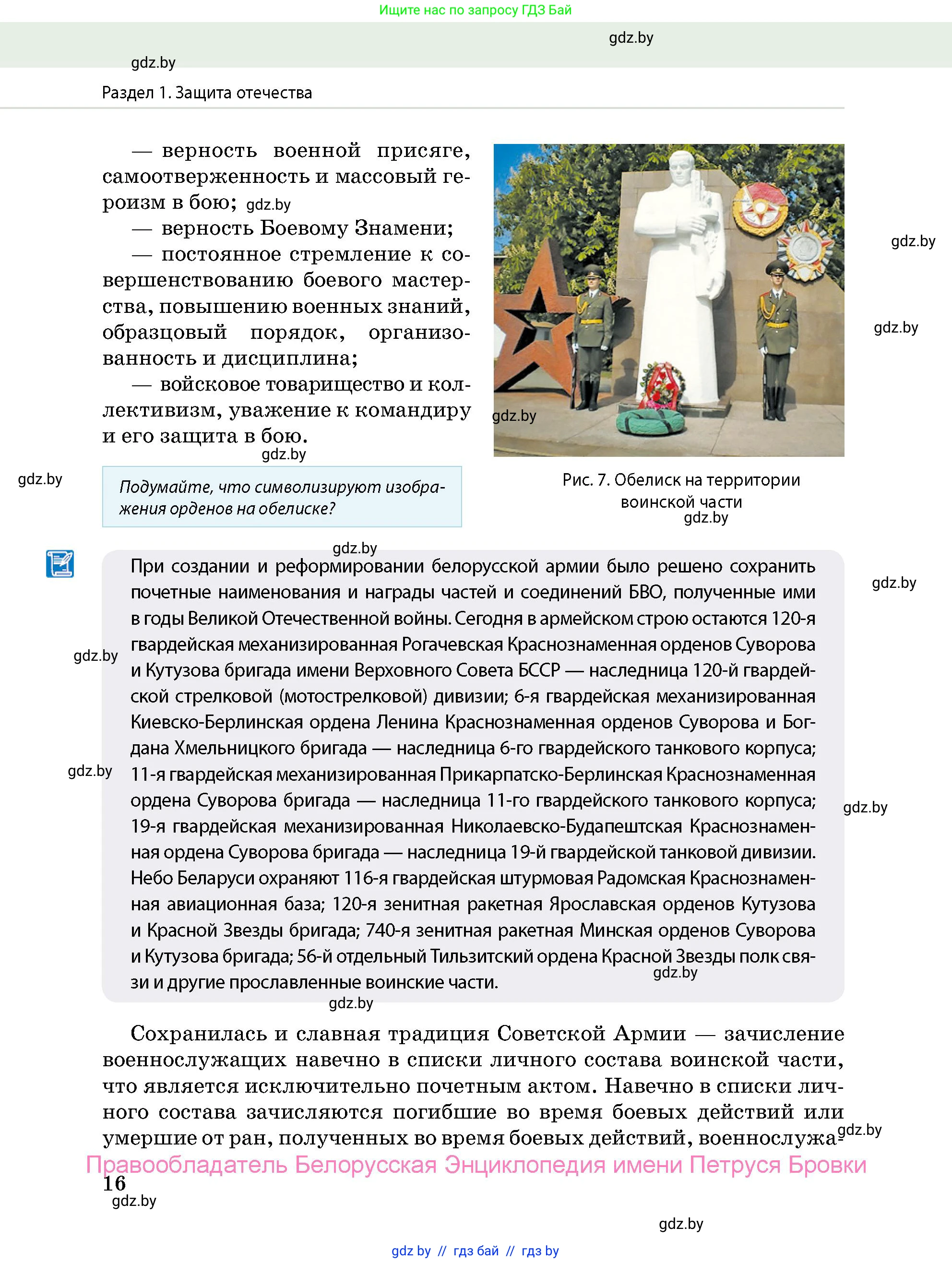 допризывная подготовка, 10-11 класс Учебник, авторы: Драгунов Вадим Валерьевич, Богдан Василий Генрихович, Городниченко Александр Николаевич, Дроговоз И Г, Кирпичев С Н, Мирончук С П, Павлющик А А, Ржеутский Л Я, Савчанчик С А, Стринкевич А Л, Хатешев Н С, Шелудков И Г, Шуканов С В, издательство Белорусская Энциклопедия имени Петруся Бровки, Минск, 2019, страница 16