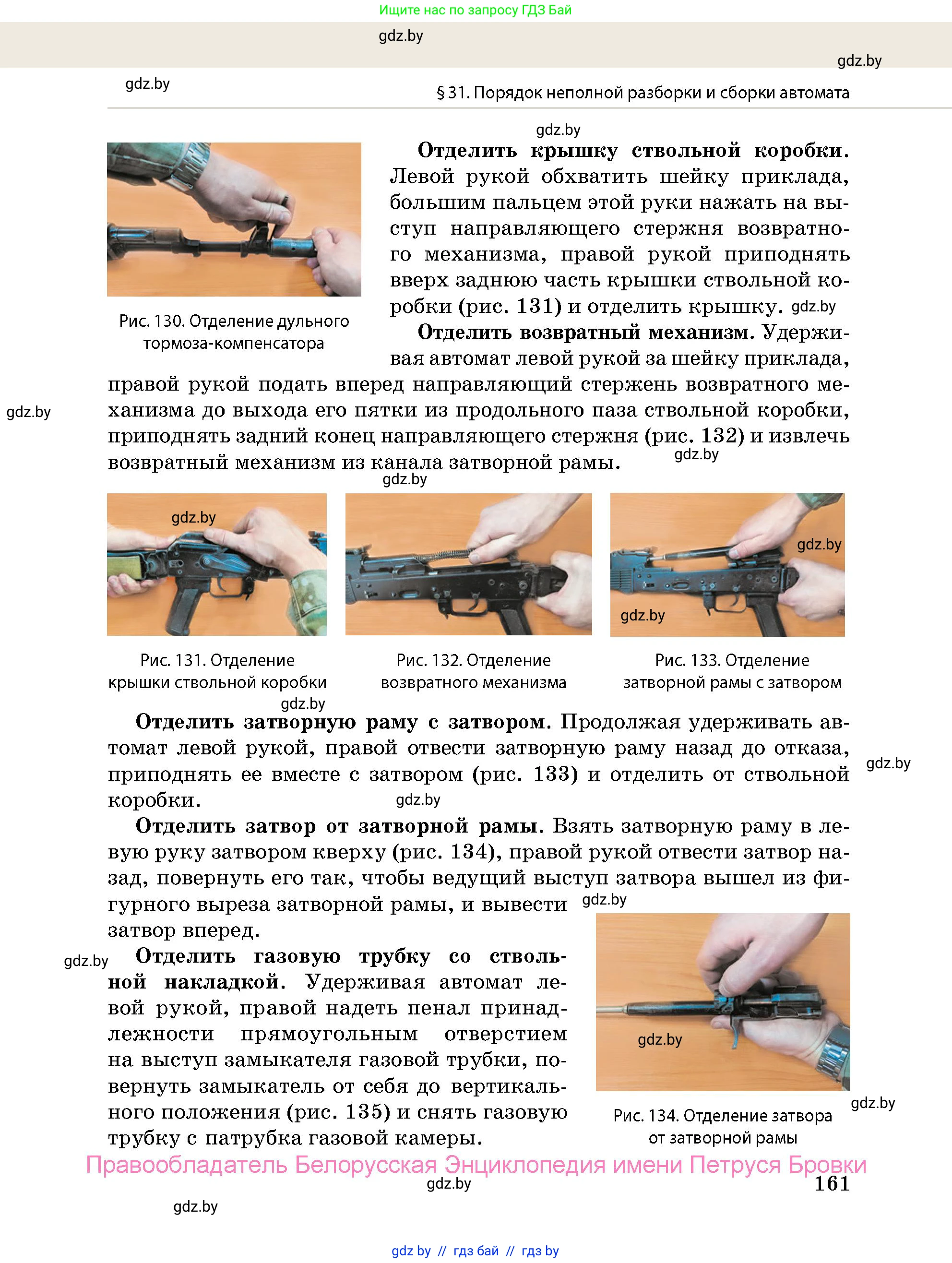 допризывная подготовка, 10-11 класс Учебник, авторы: Драгунов Вадим Валерьевич, Богдан Василий Генрихович, Городниченко Александр Николаевич, Дроговоз И Г, Кирпичев С Н, Мирончук С П, Павлющик А А, Ржеутский Л Я, Савчанчик С А, Стринкевич А Л, Хатешев Н С, Шелудков И Г, Шуканов С В, издательство Белорусская Энциклопедия имени Петруся Бровки, Минск, 2019, страница 161