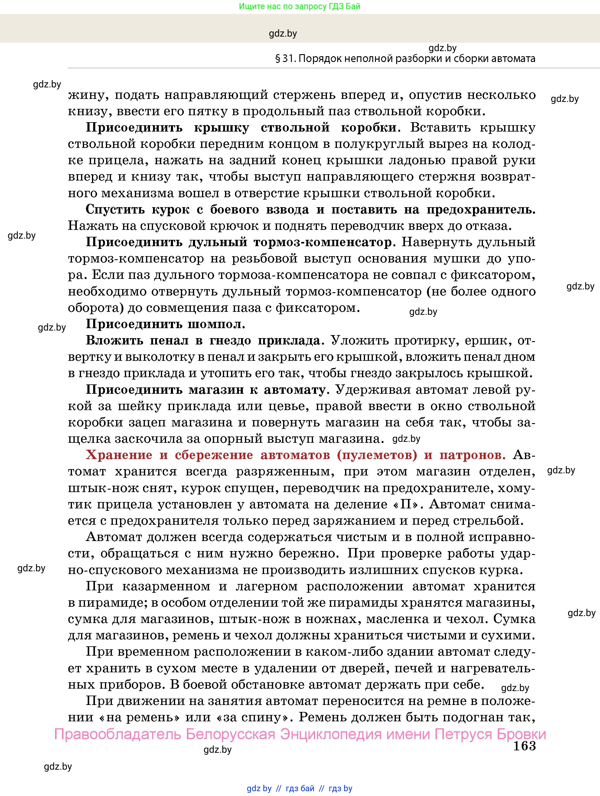 допризывная подготовка, 10-11 класс Учебник, авторы: Драгунов Вадим Валерьевич, Богдан Василий Генрихович, Городниченко Александр Николаевич, Дроговоз И Г, Кирпичев С Н, Мирончук С П, Павлющик А А, Ржеутский Л Я, Савчанчик С А, Стринкевич А Л, Хатешев Н С, Шелудков И Г, Шуканов С В, издательство Белорусская Энциклопедия имени Петруся Бровки, Минск, 2019, страница 163
