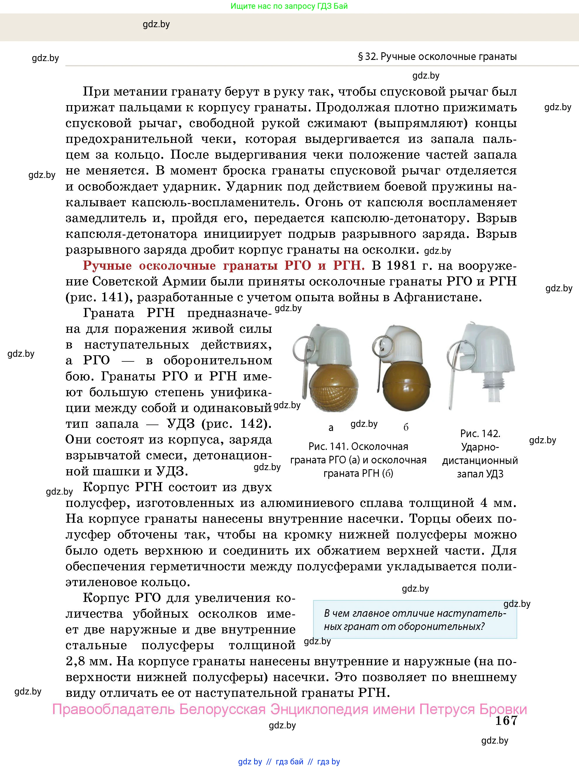 допризывная подготовка, 10-11 класс Учебник, авторы: Драгунов Вадим Валерьевич, Богдан Василий Генрихович, Городниченко Александр Николаевич, Дроговоз И Г, Кирпичев С Н, Мирончук С П, Павлющик А А, Ржеутский Л Я, Савчанчик С А, Стринкевич А Л, Хатешев Н С, Шелудков И Г, Шуканов С В, издательство Белорусская Энциклопедия имени Петруся Бровки, Минск, 2019, страница 167