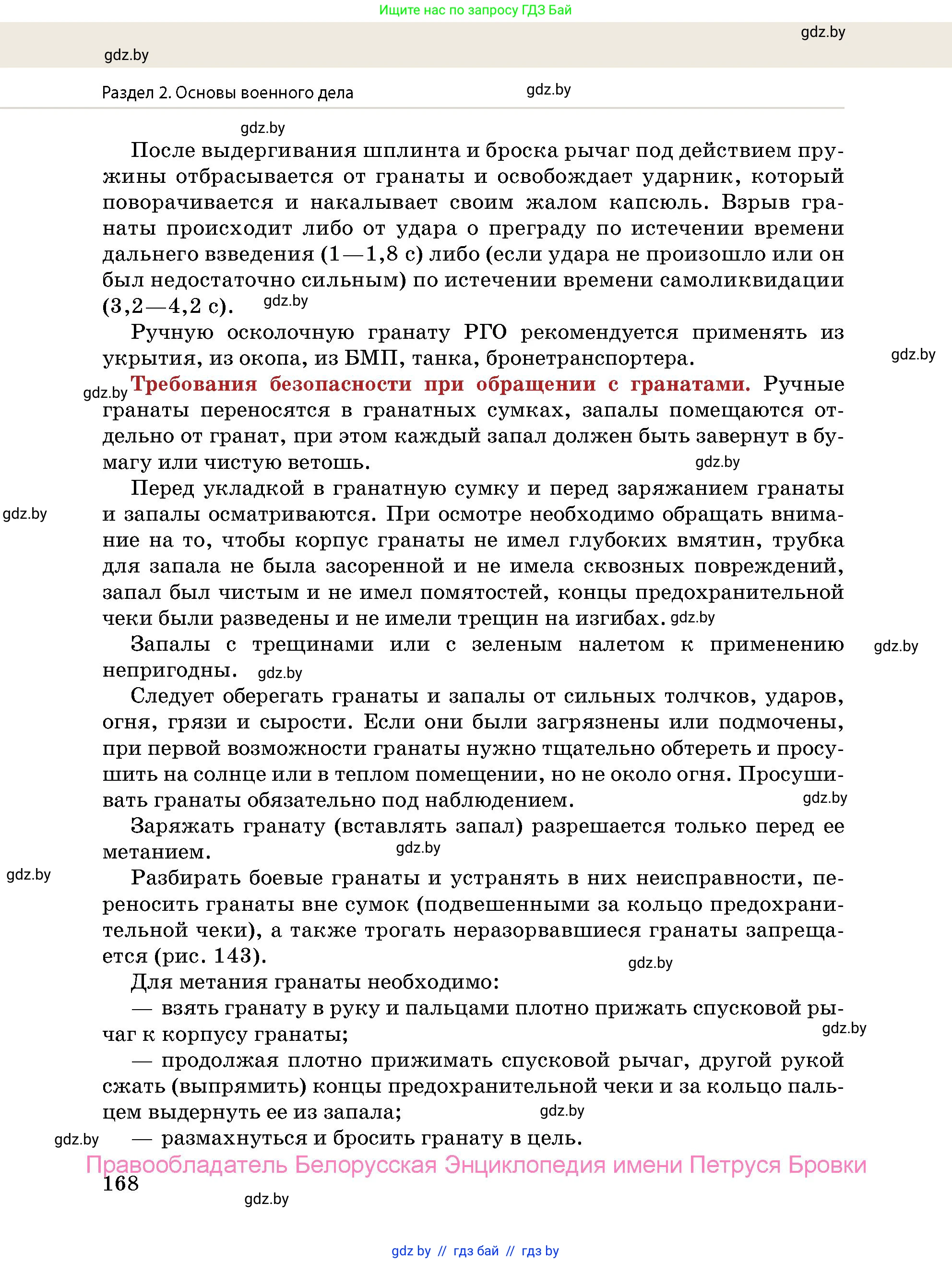 допризывная подготовка, 10-11 класс Учебник, авторы: Драгунов Вадим Валерьевич, Богдан Василий Генрихович, Городниченко Александр Николаевич, Дроговоз И Г, Кирпичев С Н, Мирончук С П, Павлющик А А, Ржеутский Л Я, Савчанчик С А, Стринкевич А Л, Хатешев Н С, Шелудков И Г, Шуканов С В, издательство Белорусская Энциклопедия имени Петруся Бровки, Минск, 2019, страница 168